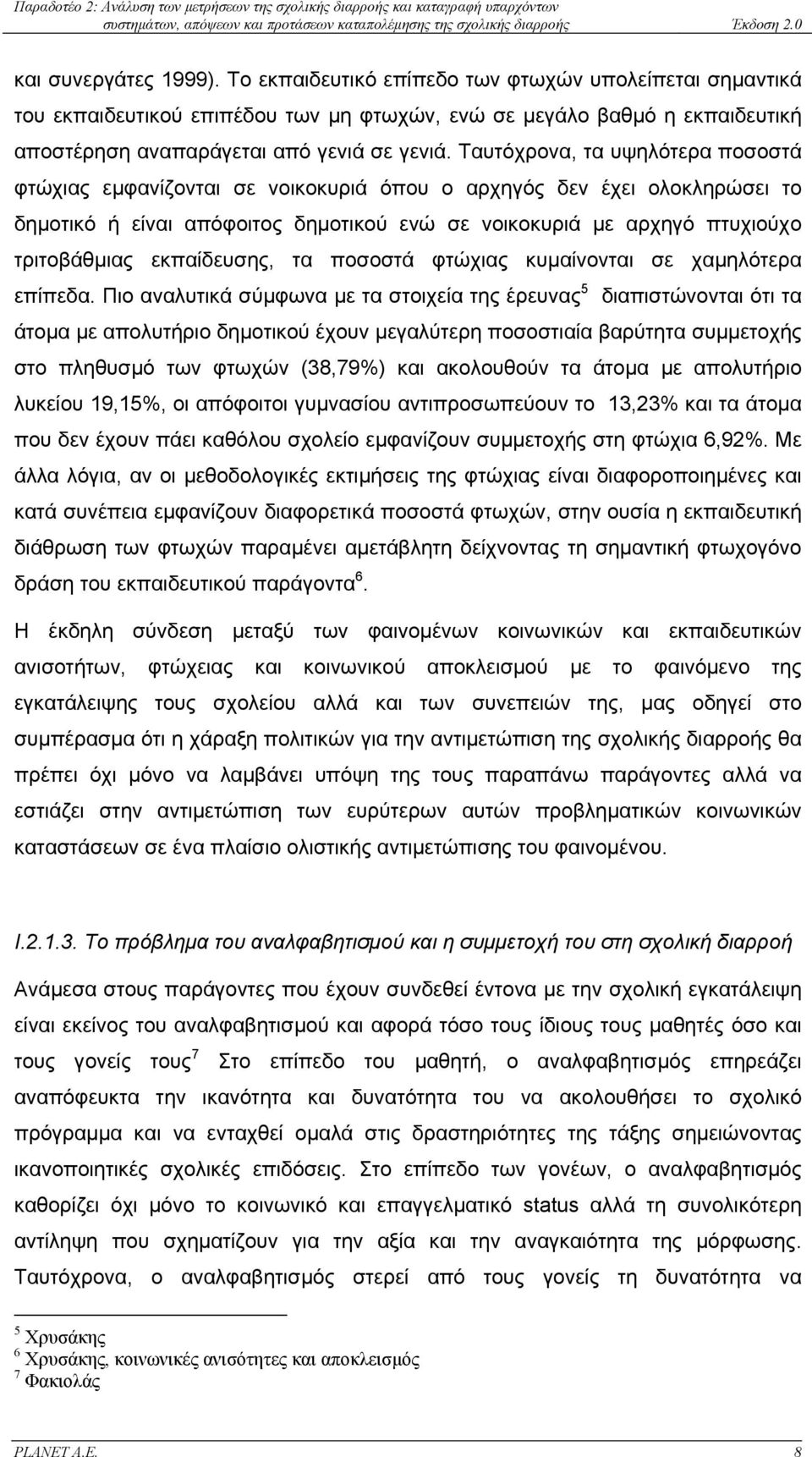 εκπαίδευσης, τα ποσοστά φτώχιας κυµαίνονται σε χαµηλότερα επίπεδα.