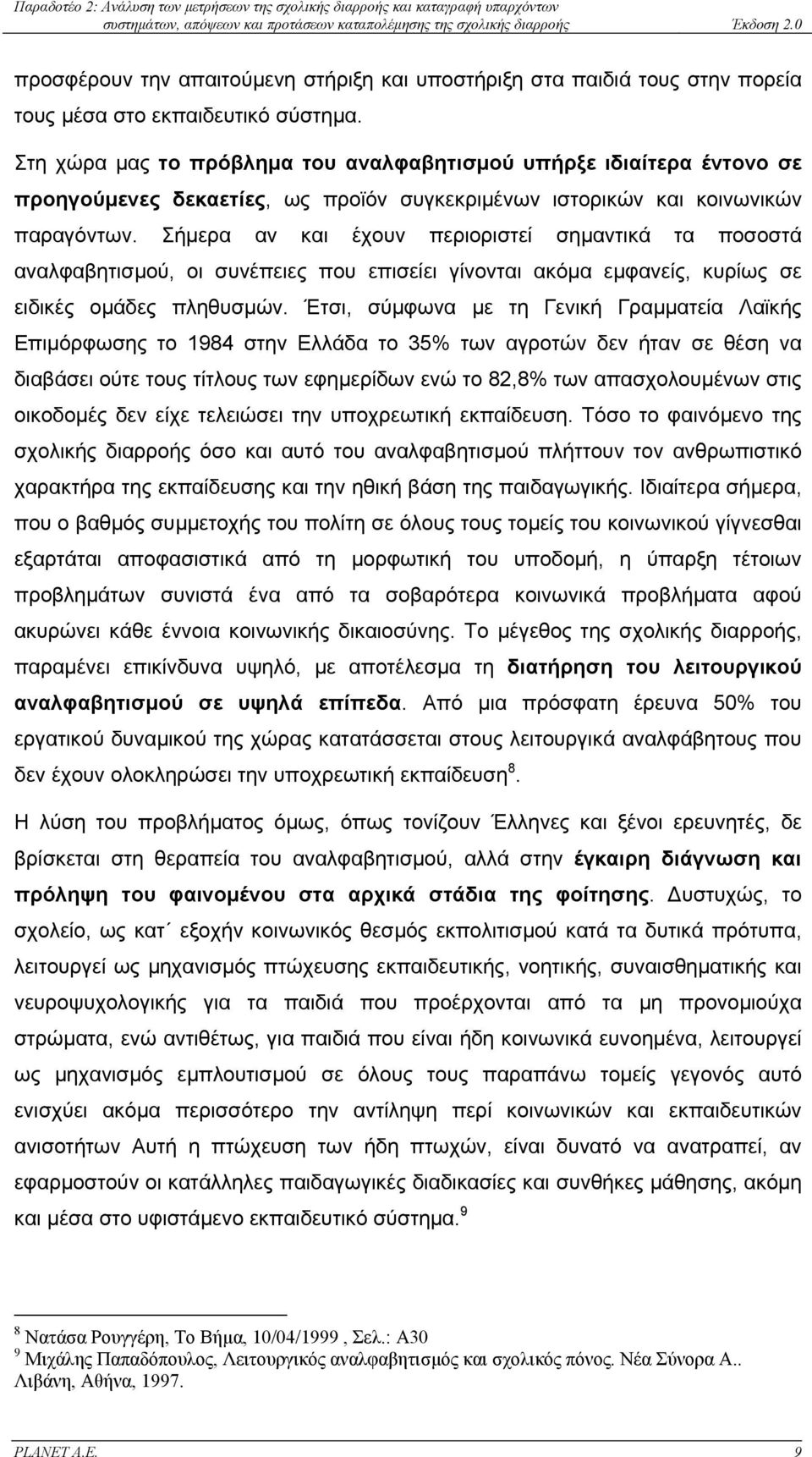 Σήµερα αν και έχουν περιοριστεί σηµαντικά τα ποσοστά αναλφαβητισµού, οι συνέπειες που επισείει γίνονται ακόµα εµφανείς, κυρίως σε ειδικές οµάδες πληθυσµών.