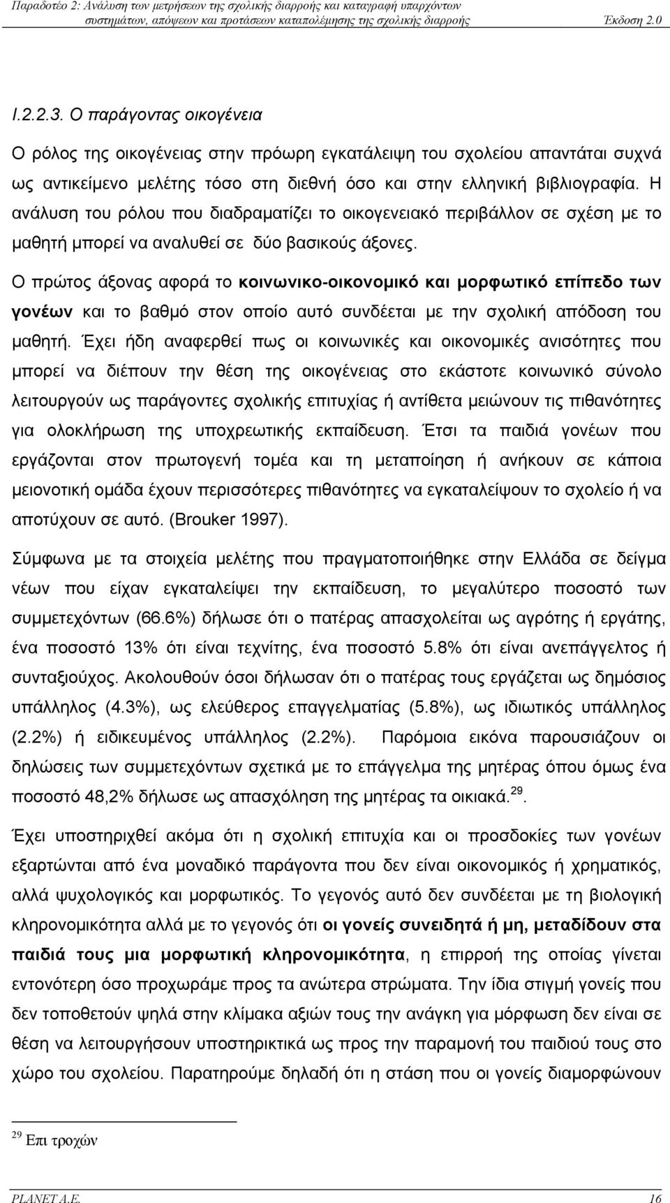 Ο πρώτος άξονας αφορά το κοινωνικο-οικονοµικό και µορφωτικό επίπεδο των γονέων και το βαθµό στον οποίο αυτό συνδέεται µε την σχολική απόδοση του µαθητή.