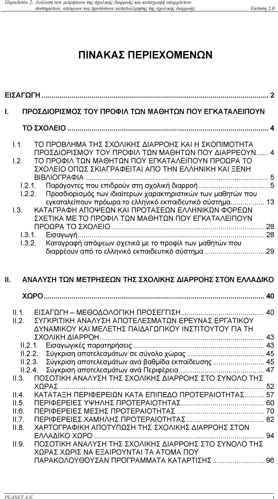 ΤΟ ΠΡΟΦΙΛ ΤΩΝ ΜΑΘΗΤΩΝ ΠΟΥ ΕΓΚΑΤΑΛΕΙΠΟΥΝ ΠΡΟΩΡΑ ΤΟ ΣΧΟΛΕΙΟ ΟΠΩΣ ΣΚΙΑΓΡΑΦΕΙΤΑΙ ΑΠΟ ΤΗΝ ΕΛΛΗΝΙΚΗ ΚΑΙ ΞΕΝΗ ΒΙΒΛΙΟΓΡΑΦΙΑ... 5 Ι.2.