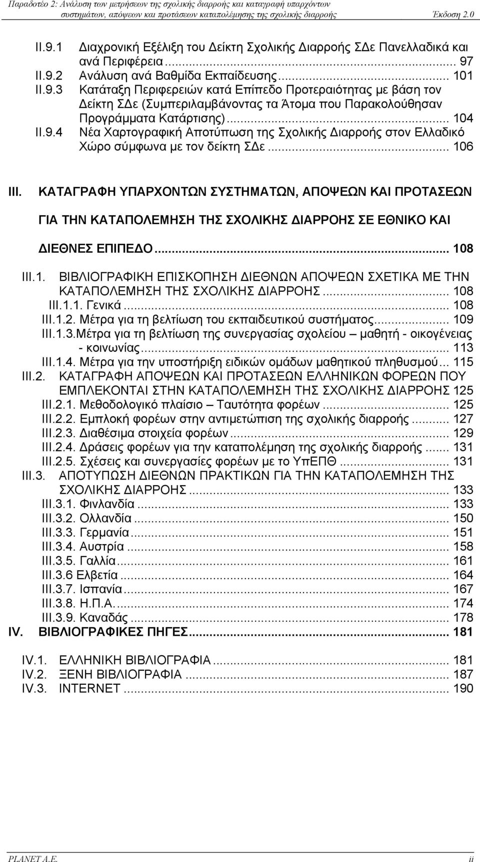 ΚΑΤΑΓΡΑΦΗ ΥΠΑΡΧΟΝΤΩΝ ΣΥΣΤΗΜΑΤΩΝ, ΑΠΟΨΕΩΝ ΚΑΙ ΠΡΟΤΑΣΕΩΝ ΓΙΑ ΤΗΝ ΚΑΤΑΠΟΛΕΜΗΣΗ ΤΗΣ ΣΧΟΛΙΚΗΣ ΙΑΡΡΟΗΣ ΣΕ ΕΘΝΙΚΟ ΚΑΙ ΙΕΘΝΕΣ ΕΠΙΠΕ Ο... 10