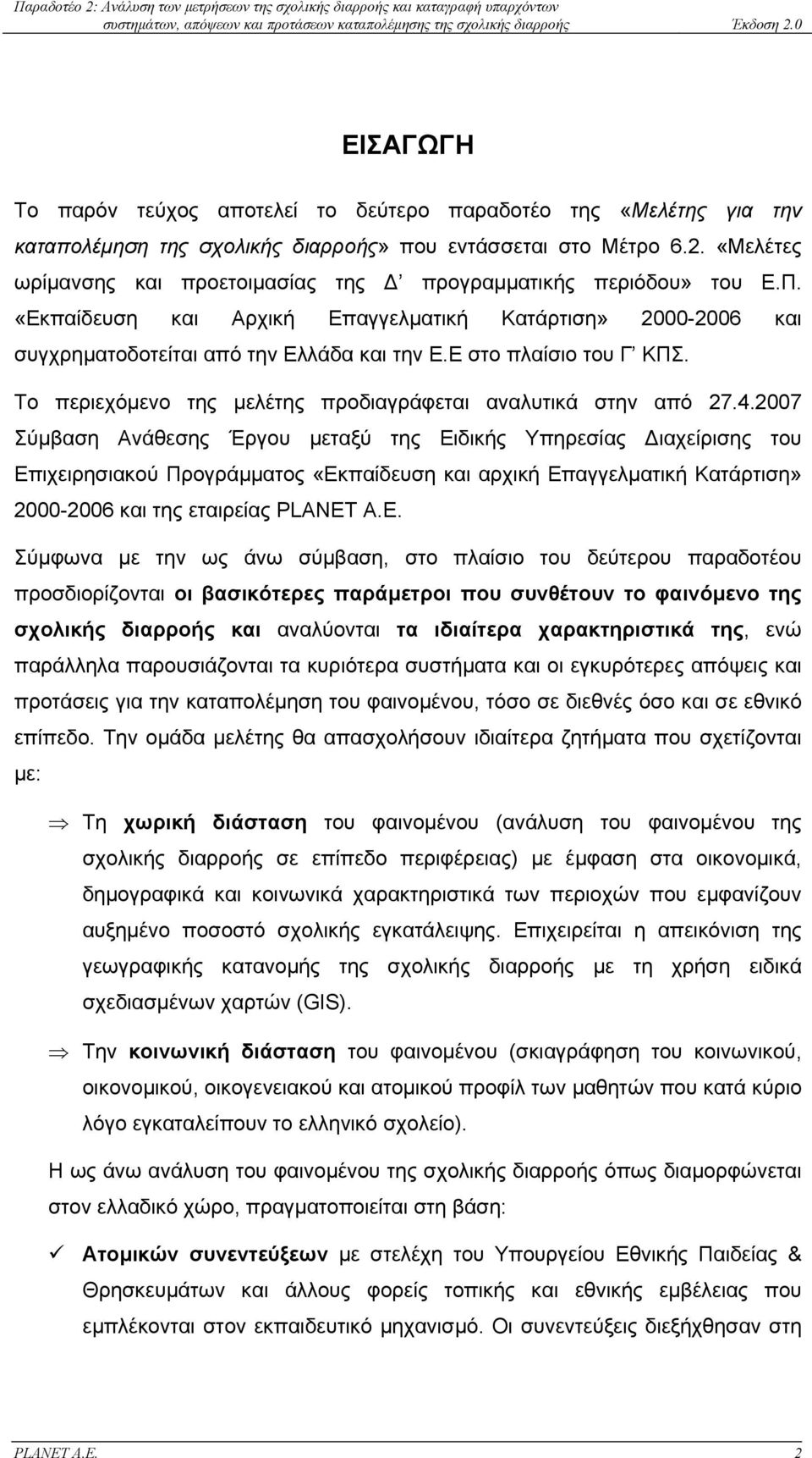 Ε στο πλαίσιο του Γ ΚΠΣ. Το περιεχόµενο της µελέτης προδιαγράφεται αναλυτικά στην από 27.4.