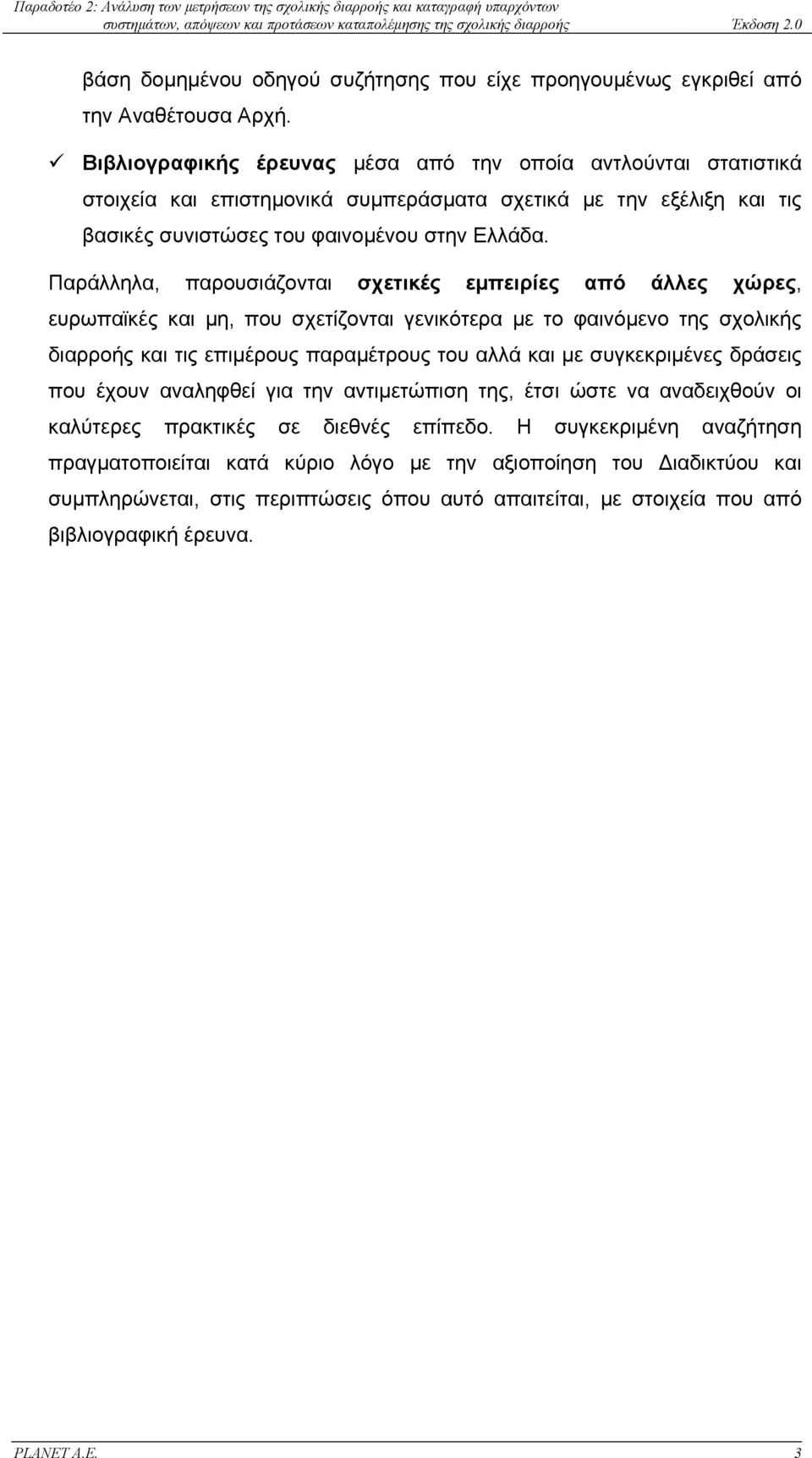 Παράλληλα, παρουσιάζονται σχετικές εµπειρίες από άλλες χώρες, ευρωπαϊκές και µη, που σχετίζονται γενικότερα µε το φαινόµενο της σχολικής διαρροής και τις επιµέρους παραµέτρους του αλλά και µε