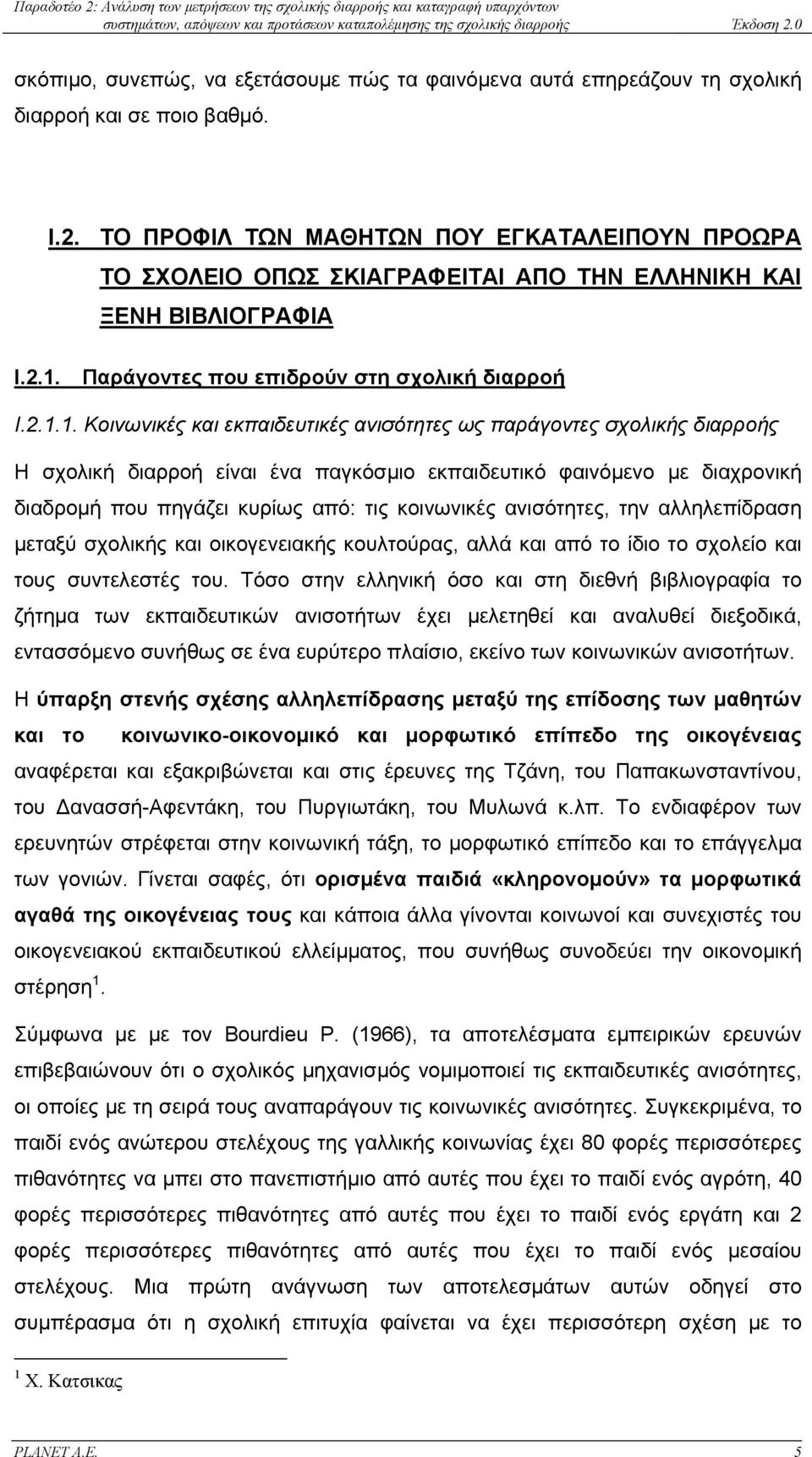 Παράγοντες που επιδρούν στη σχολική διαρροή Ι.2.1.