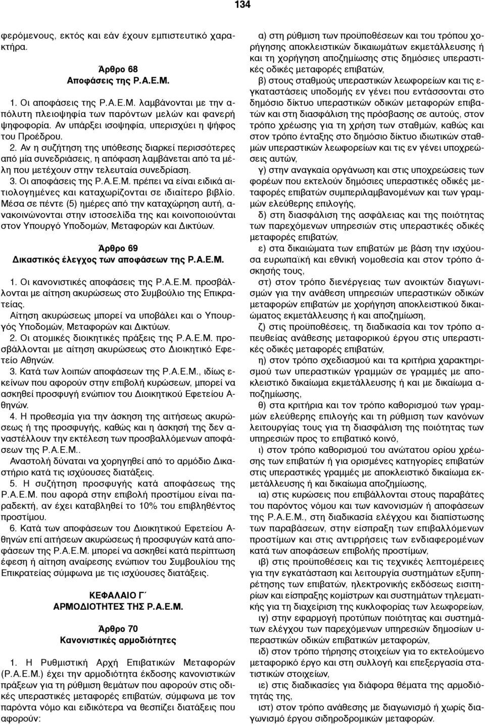 3. Οι αποφάσεις της Ρ.Α.Ε.Μ. πρέπει να είναι ειδικά αιτιολογηµένες και καταχωρίζονται σε ιδιαίτερο βιβλίο.