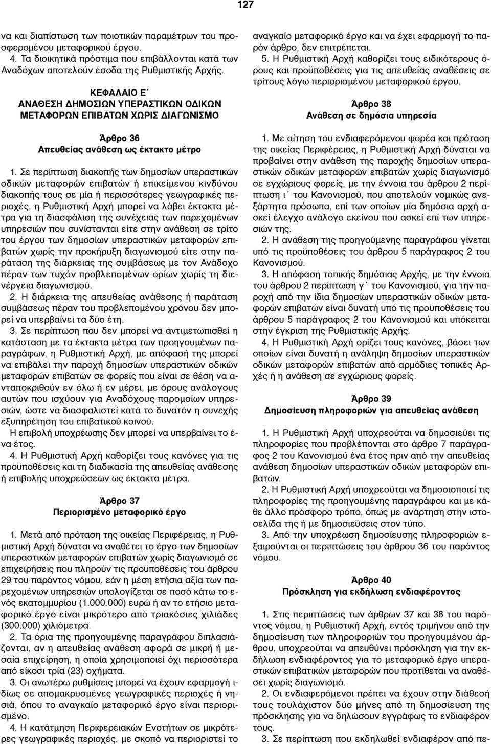 Σε περίπτωση διακοπής των δηµοσίων υπεραστικών οδικών µεταφορών επιβατών ή επικείµενου κινδύνου διακοπής τους σε µία ή περισσότερες γεωγραφικές περιοχές, η Ρυθµιστική Αρχή µπορεί να λάβει έκτακτα