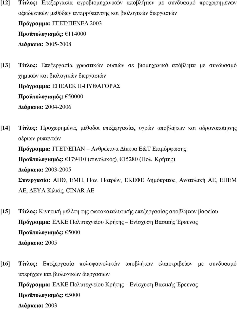 [14] Τίτλος: Προχωρημένες μέθοδοι επεξεργασίας υγρών αποβλήτων και αδρανοποίησης αέριων ρυπαντών Πρόγραμμα: ΓΓΕΤ/ΕΠΑΝ Ανθρώπινα Δίκτυα Ε&Τ Επιμόρφωσης Προϋπολογισμός: 179410 (συνολικός), 15280 (Πολ.