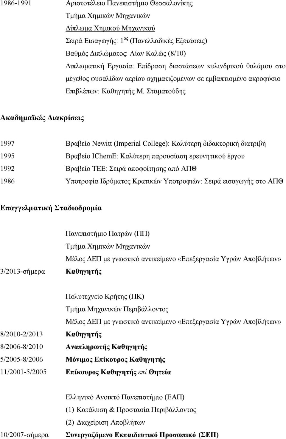 Σταματούδης Ακαδημαϊκές Διακρίσεις 1997 Βραβείο Newitt (Imperial College): Καλύτερη διδακτορική διατριβή 1995 Βραβείο IChemE: Καλύτερη παρουσίαση ερευνητικού έργου 1992 Βραβείο ΤΕΕ: Σειρά αποφοίτησης