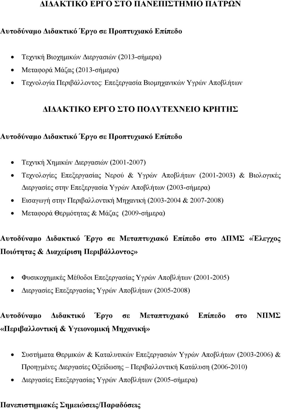 Αποβλήτων (2001-2003) & Βιολογικές Διεργασίες στην Επεξεργασία Υγρών Αποβλήτων (2003-σήμερα) Εισαγωγή στην Περιβαλλοντική Μηχανική (2003-2004 & 2007-2008) Μεταφορά Θερμότητας & Μάζας (2009-σήμερα)