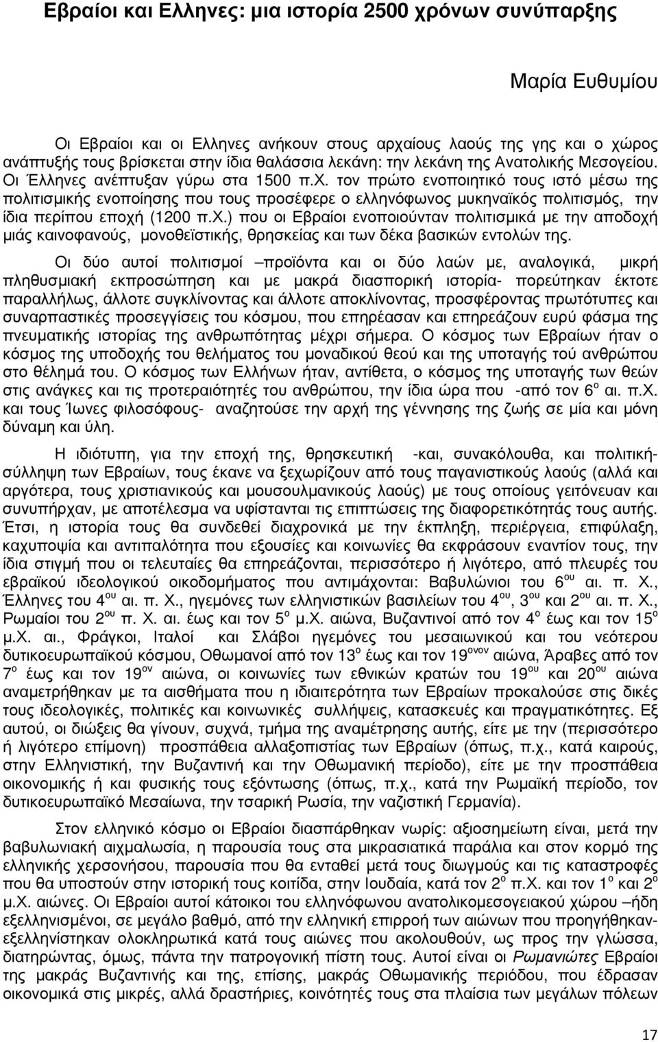 τον πρώτο ενοποιητικό τους ιστό µέσω της πολιτισµικής ενοποίησης που τους προσέφερε ο ελληνόφωνος µυκηναϊκός πολιτισµός, την ίδια περίπου εποχή