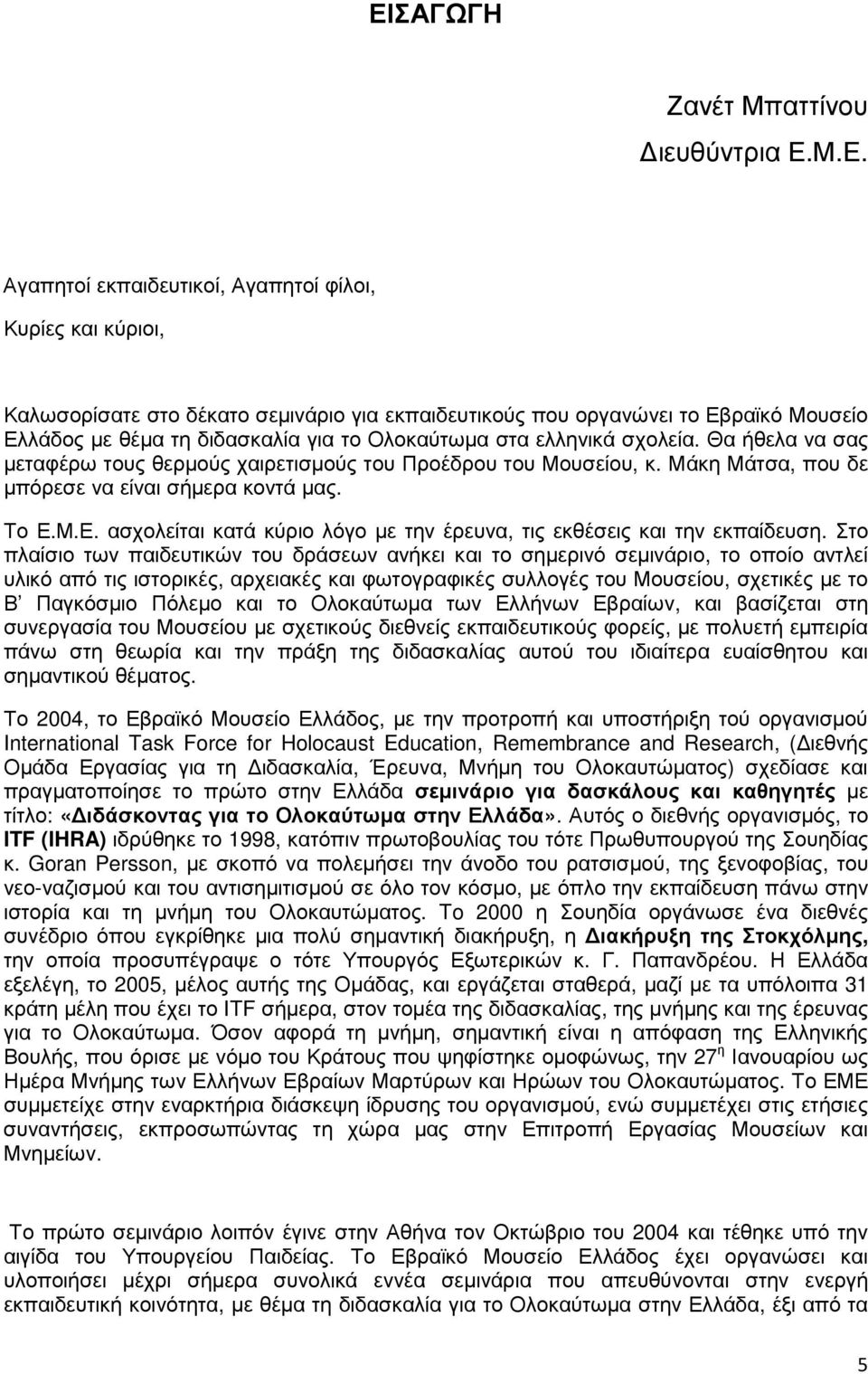 Μ.Ε. ασχολείται κατά κύριο λόγο µε την έρευνα, τις εκθέσεις και την εκπαίδευση.