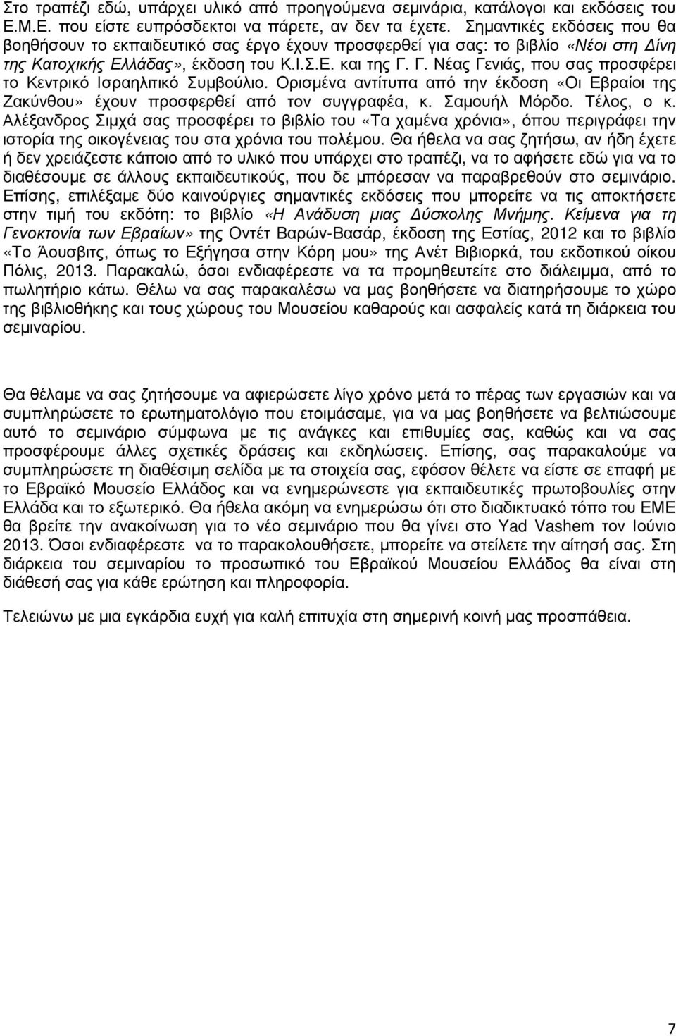 Γ. Νέας Γενιάς, που σας προσφέρει το Κεντρικό Ισραηλιτικό Συµβούλιο. Ορισµένα αντίτυπα από την έκδοση «Οι Εβραίοι της Ζακύνθου» έχουν προσφερθεί από τον συγγραφέα, κ. Σαµουήλ Μόρδο. Τέλος, ο κ.