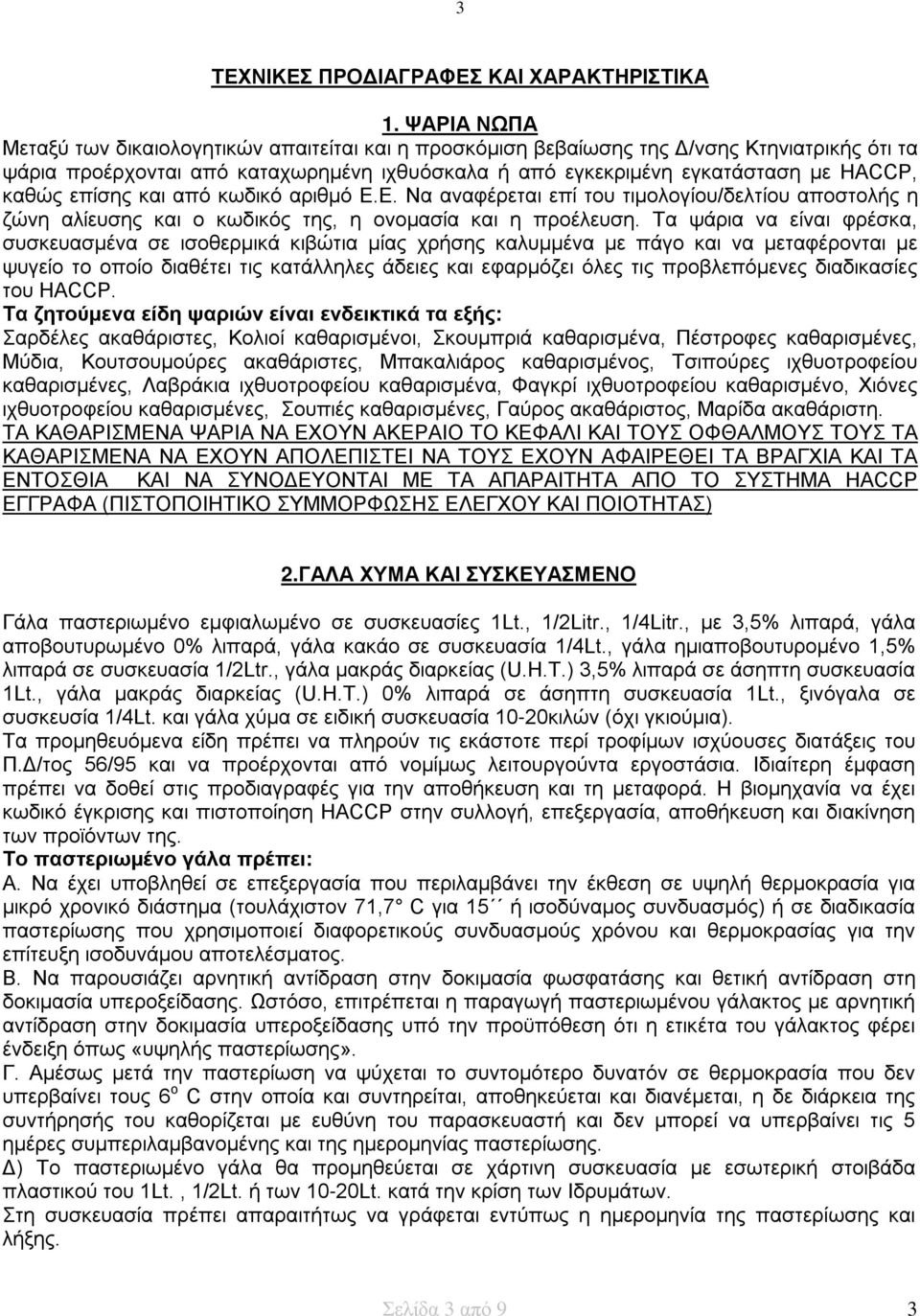 επίσης και από κωδικό αριθμό Ε.Ε. Να αναφέρεται επί του τιμολογίου/δελτίου αποστολής η ζώνη αλίευσης και ο κωδικός της, η ονομασία και η προέλευση.