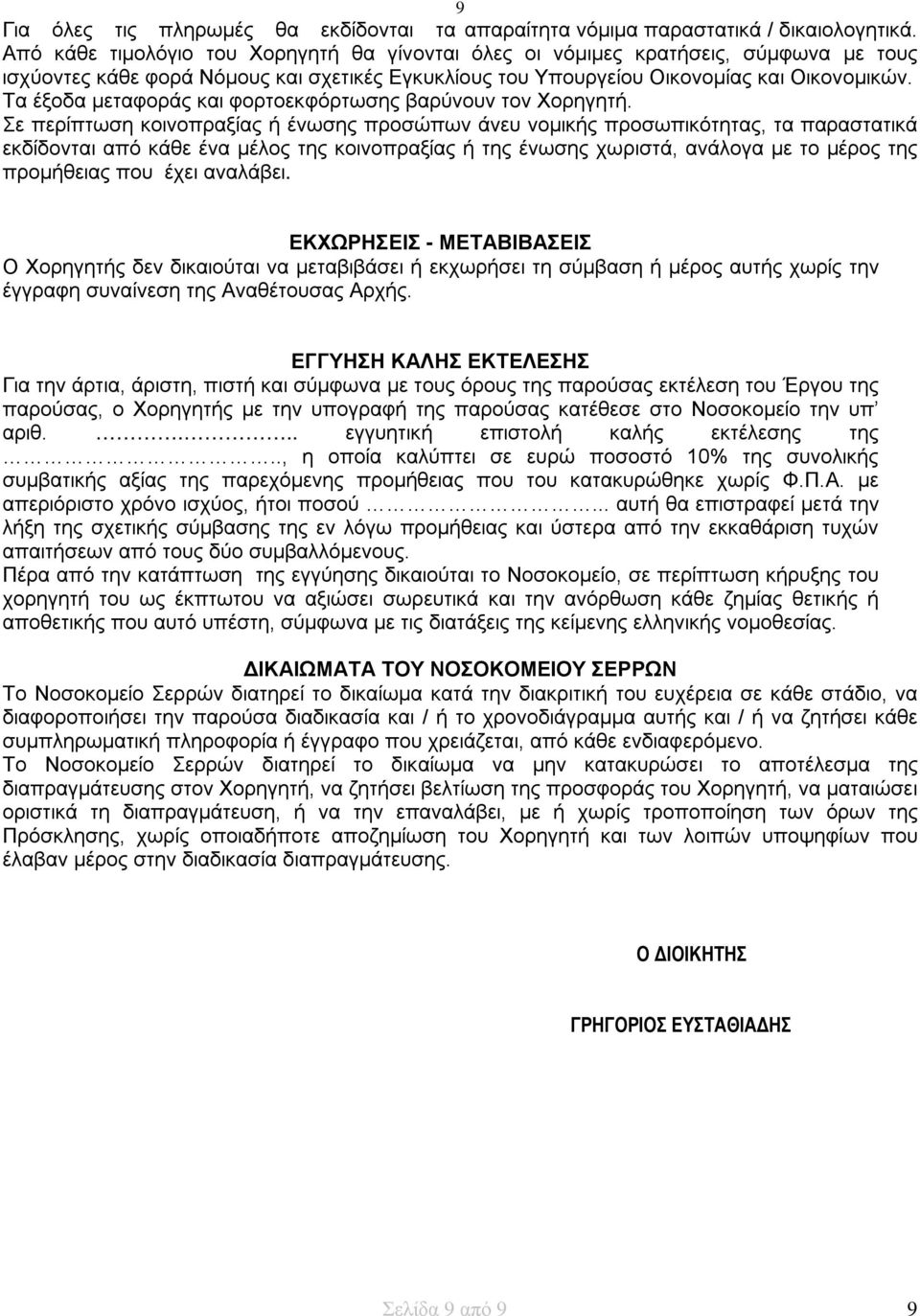 Τα έξοδα μεταφοράς και φορτοεκφόρτωσης βαρύνουν τον Χορηγητή.