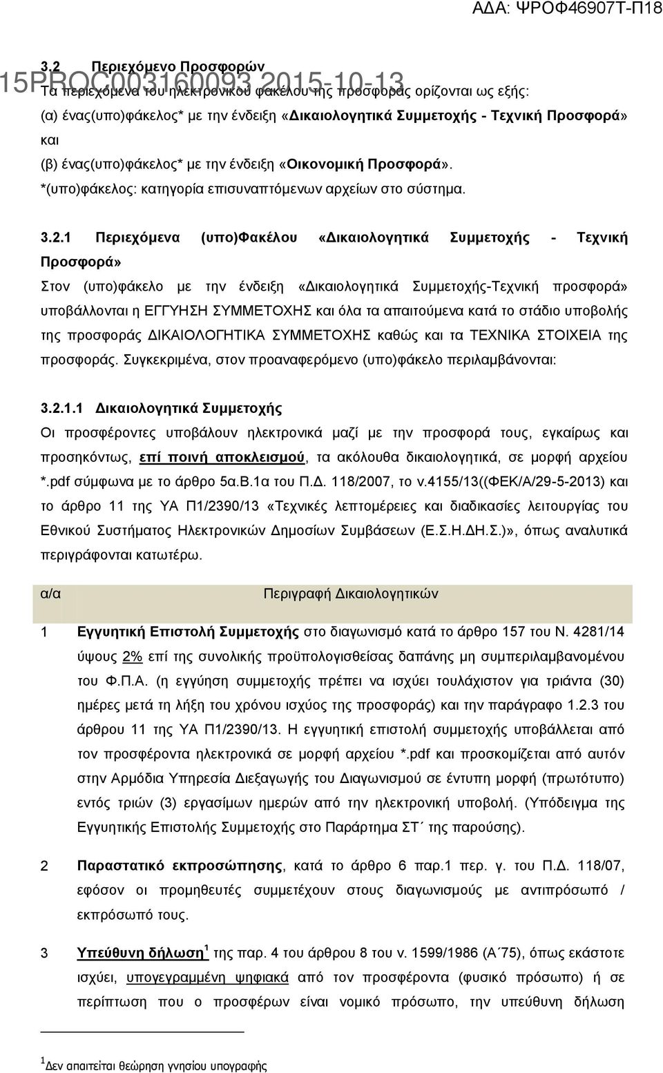 1 Περιεχόμενα (υπο)φακέλου «Δικαιολογητικά Συμμετοχής - Τεχνική Προσφορά» Στον (υπο)φάκελο με την ένδειξη «Δικαιολογητικά Συμμετοχής-Τεχνική προσφορά» υποβάλλονται η ΕΓΓΥΗΣΗ ΣΥΜΜΕΤΟΧΗΣ και όλα τα