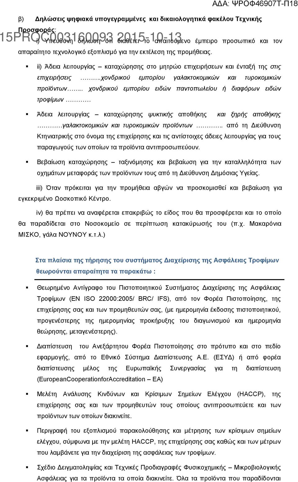 . χονδρικού εμπορίου ειδών παντοπωλείου ή διαφόρων ειδών τροφίμων Άδεια λειτουργίας καταχώρησης ψυκτικής αποθήκης και ξηρής αποθήκης γαλακτοκομικών και τυροκομικών προϊόντων.