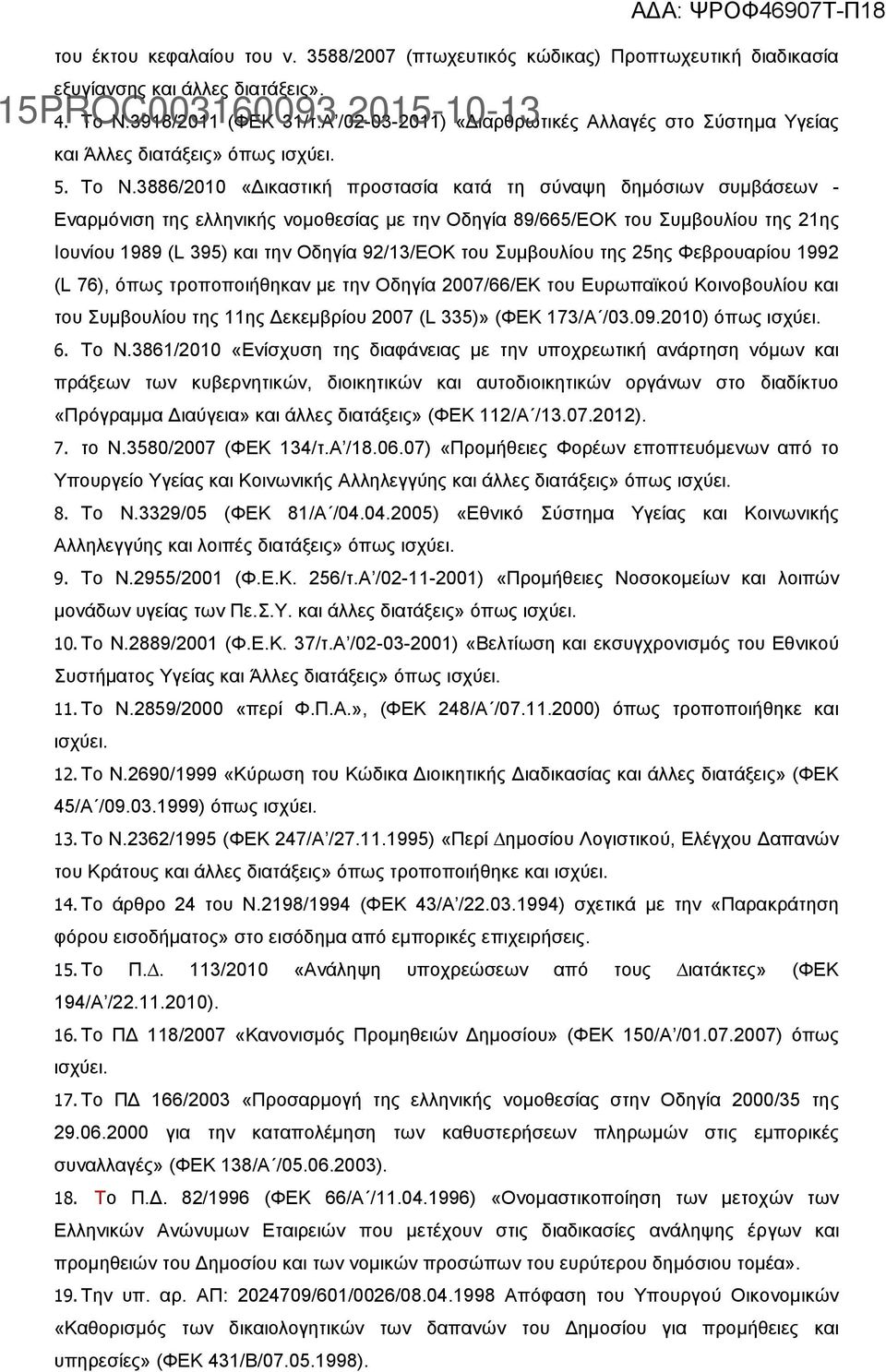 3886/2010 «Δικαστική προστασία κατά τη σύναψη δημόσιων συμβάσεων - Εναρμόνιση της ελληνικής νομοθεσίας με την Οδηγία 89/665/ΕΟΚ του Συμβουλίου της 21ης Ιουνίου 1989 (L 395) και την Οδηγία 92/13/ΕΟΚ