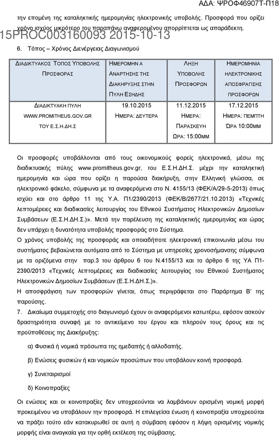 ΔΙΑΔΙΚΤΥΑΚΗ ΠΥΛΗ 19.10.2015 11.12.2015 17.12.2015 WWW.PROMITHEUS.GOV.GR ΗΜΕΡΑ: ΔΕΥΤΕΡΑ ΗΜΕΡΑ: ΗΜΕΡΑ: ΠΕΜΠΤΗ ΤΟΥ Ε.Σ.Η.ΔΗ.