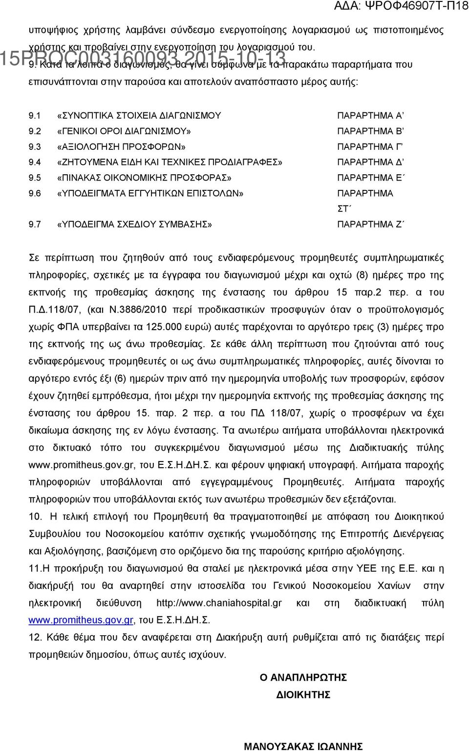 2 «ΓΕΝΙΚΟΙ ΟΡΟΙ ΔΙΑΓΩΝΙΣΜΟΥ» ΠΑΡΑΡΤΗΜΑ Β 9.3 «ΑΞΙΟΛΟΓΗΣΗ ΠΡΟΣΦΟΡΩΝ» ΠΑΡΑΡΤΗΜΑ Γ 9.4 «ΖΗΤΟΥΜΕΝΑ ΕΙΔΗ ΚΑΙ ΤΕΧΝΙΚΕΣ ΠΡΟΔΙΑΓΡΑΦΕΣ» ΠΑΡΑΡΤΗΜΑ Δ 9.5 «ΠΙΝΑΚΑΣ ΟΙΚΟΝΟΜΙΚΗΣ ΠΡΟΣΦΟΡΑΣ» ΠΑΡΑΡΤΗΜΑ Ε 9.