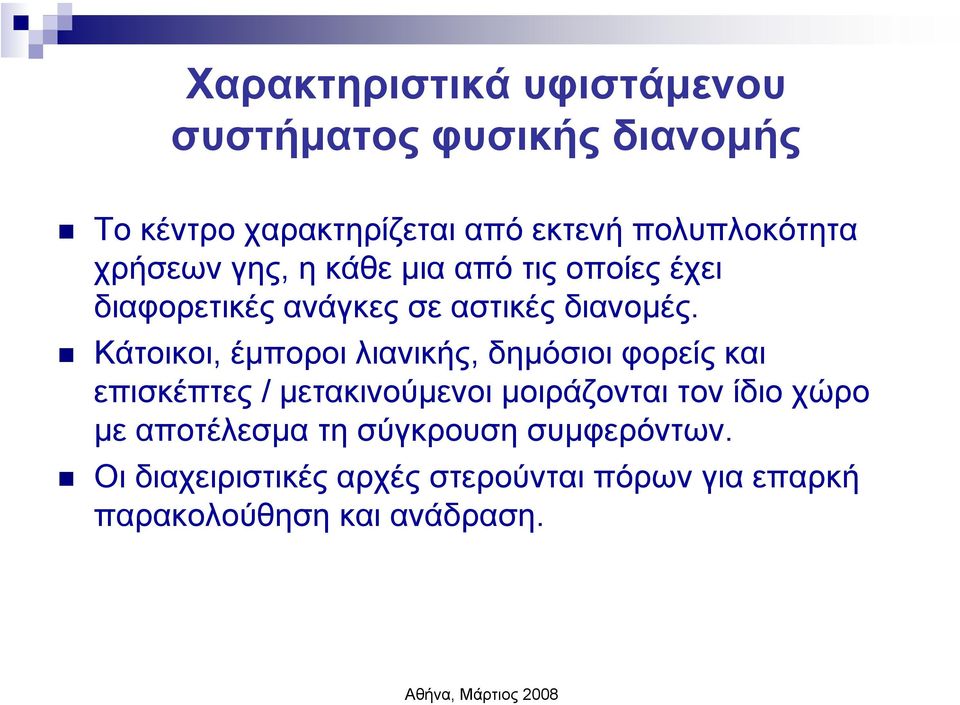 Κάτοικοι, έµποροι λιανικής, δηµόσιοι φορείς και επισκέπτες / µετακινούµενοι µοιράζονται τον ίδιο χώρο