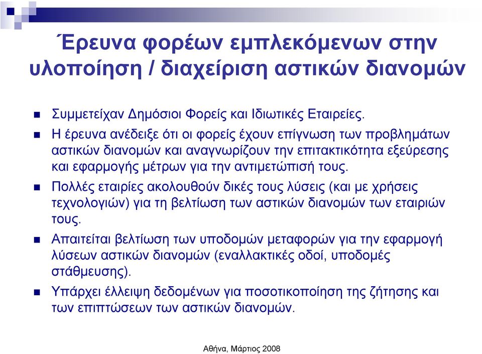 αντιµετώπισή τους. Πολλές εταιρίες ακολουθούν δικές τους λύσεις (και µε χρήσεις τεχνολογιών) για τη βελτίωση των αστικών διανοµών των εταιριών τους.