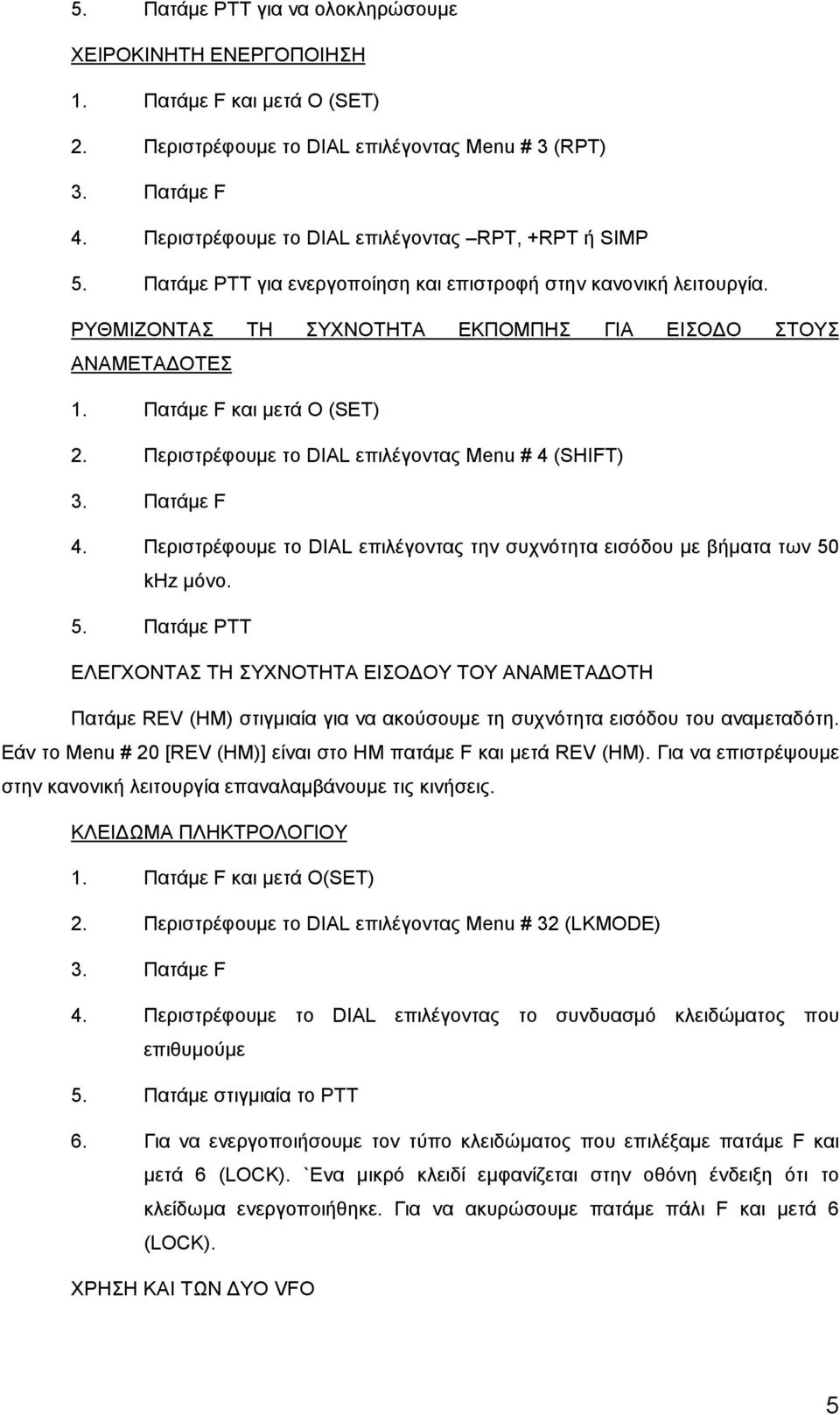 Περιστρέφουμε το DIAL επιλέγοντας Menu # 4 (SHIFT) 4. Περιστρέφουμε το DIAL επιλέγοντας την συχνότητα εισόδου με βήματα των 50