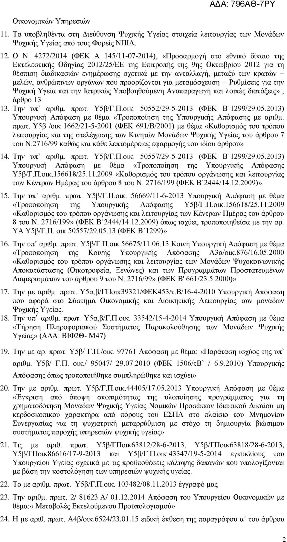 μεταξύ των κρατών μελών, ανθρώπινων οργάνων που προορίζονται για μεταμόσχευση Ρυθμίσεις για την Ψυχική Υγεία και την Ιατρικώς Υποβοηθούμενη Αναπαραγωγή και λοιπές διατάξεις», άρθρο 13 13.