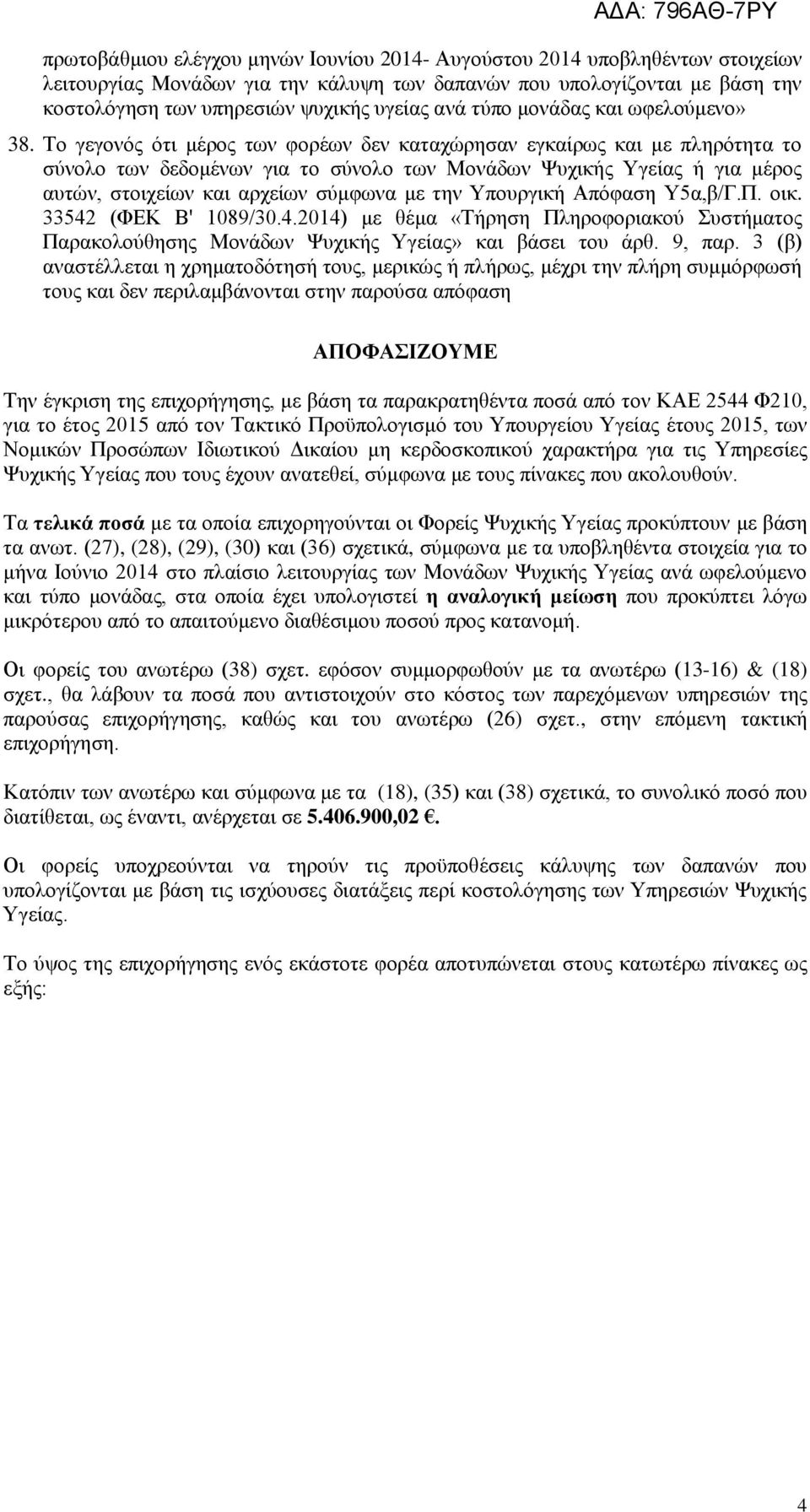 Το γεγονός ότι μέρος των φορέων δεν καταχώρησαν εγκαίρως και με πληρότητα το σύνολο των δεδομένων για το σύνολο των Μονάδων Ψυχικής Υγείας ή για μέρος αυτών, στοιχείων και αρχείων σύμφωνα με την