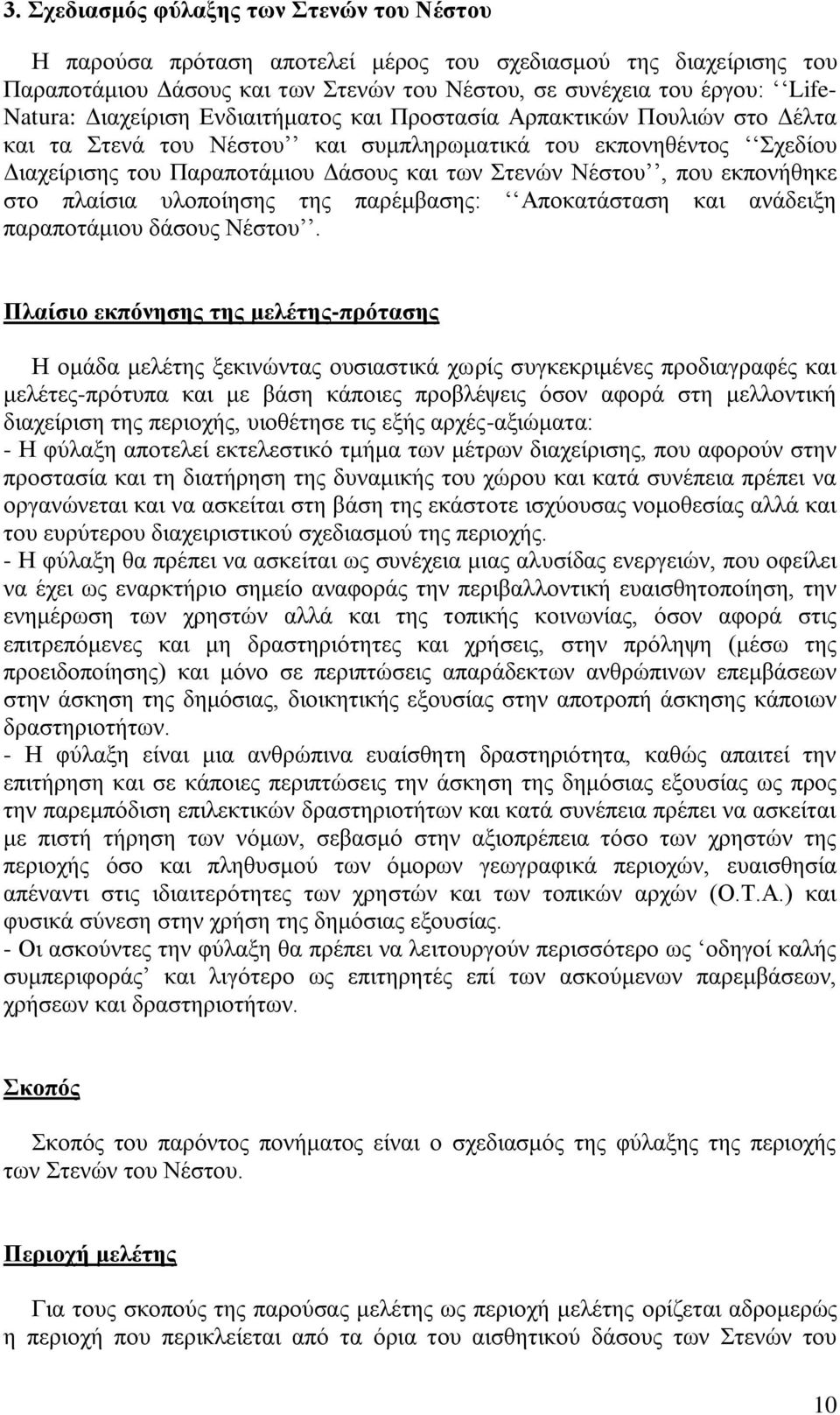 εκπονήθηκε στο πλαίσια υλοποίησης της παρέμβασης: Αποκατάσταση και ανάδειξη παραποτάμιου δάσους Νέστου.