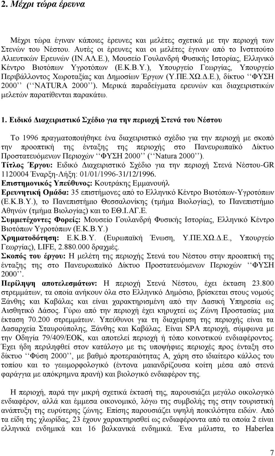 Μερικά παραδείγματα ερευνών και διαχειριστικών μελετών παρατίθενται παρακάτω. 1.