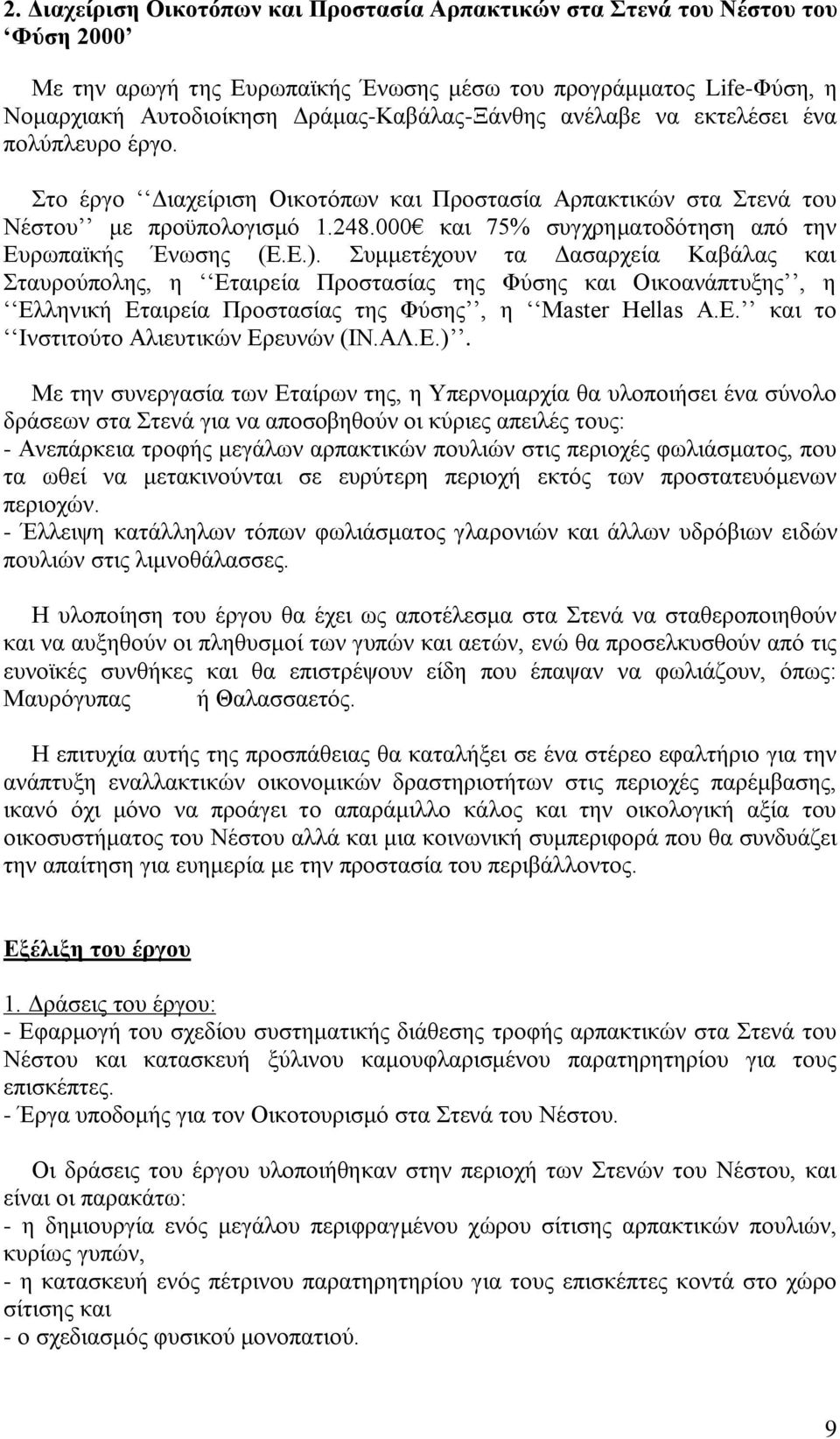 Ε.). Συμμετέχουν τα Δασαρχεία Καβάλας και Σταυρούπολης, η Εταιρεία Προστασίας της Φύσης και Οικοανάπτυξης, η Ελληνική Εταιρεία Προστασίας της Φύσης, η Master Hellas A.E.