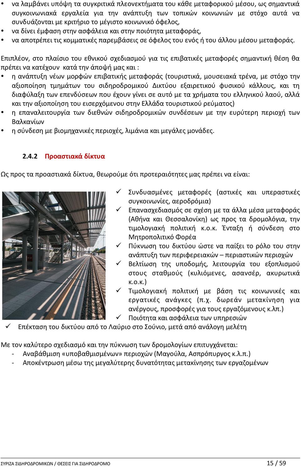 Επιπλέον, στο πλαίσιο του εθνικού σχεδιασμού για τις επιβατικές μεταφορές σημαντική θέση θα πρέπει να κατέχουν κατά την άποψή μας και : η ανάπτυξη νέων μορφών επιβατικής μεταφοράς (τουριστικά,