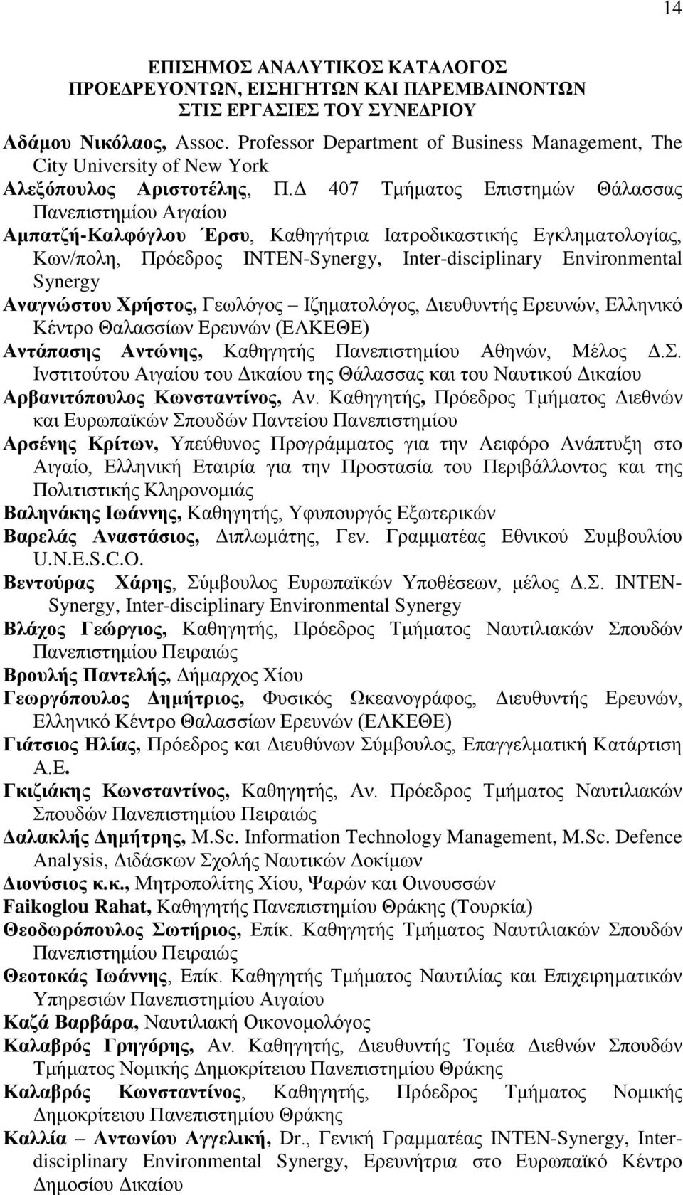 Γ 407 Τκήκαηνο Δπηζηεκώλ Θάιαζζαο Παλεπηζηεκίνπ Αηγαίνπ Ακπαηδή-Καιθφγινπ Έξζπ, Καζεγήηξηα Ιαηξνδηθαζηηθήο Δγθιεκαηνινγίαο, Κσλ/πνιε, Πξόεδξνο INTEN-Synergy, Inter-disciplinary Environmental Synergy