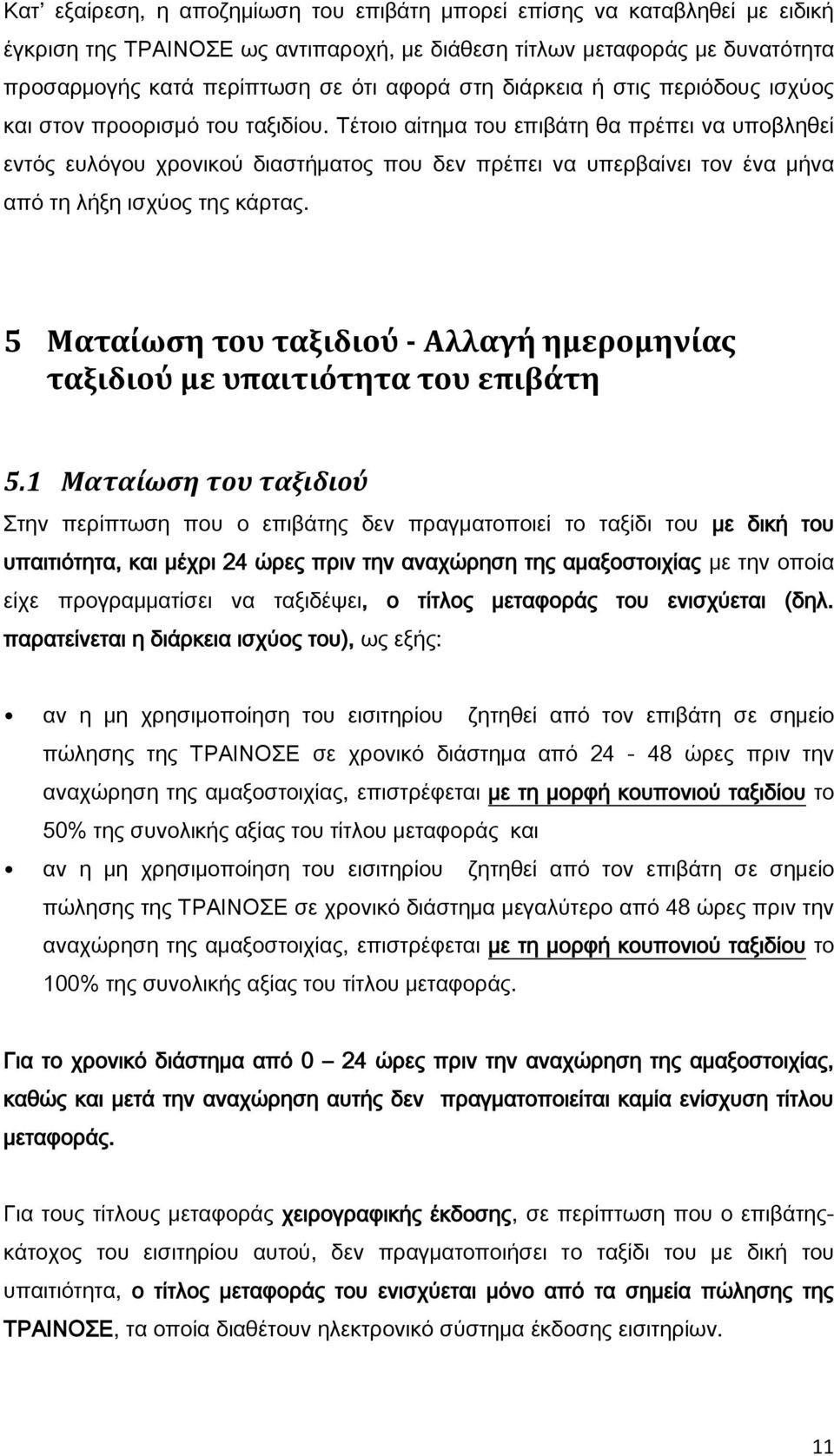 Τέτοιο αίτημα του επιβάτη θα πρέπει να υποβληθεί εντός ευλόγου χρονικού διαστήματος που δεν πρέπει να υπερβαίνει τον ένα μήνα από τη λήξη ισχύος της κάρτας.