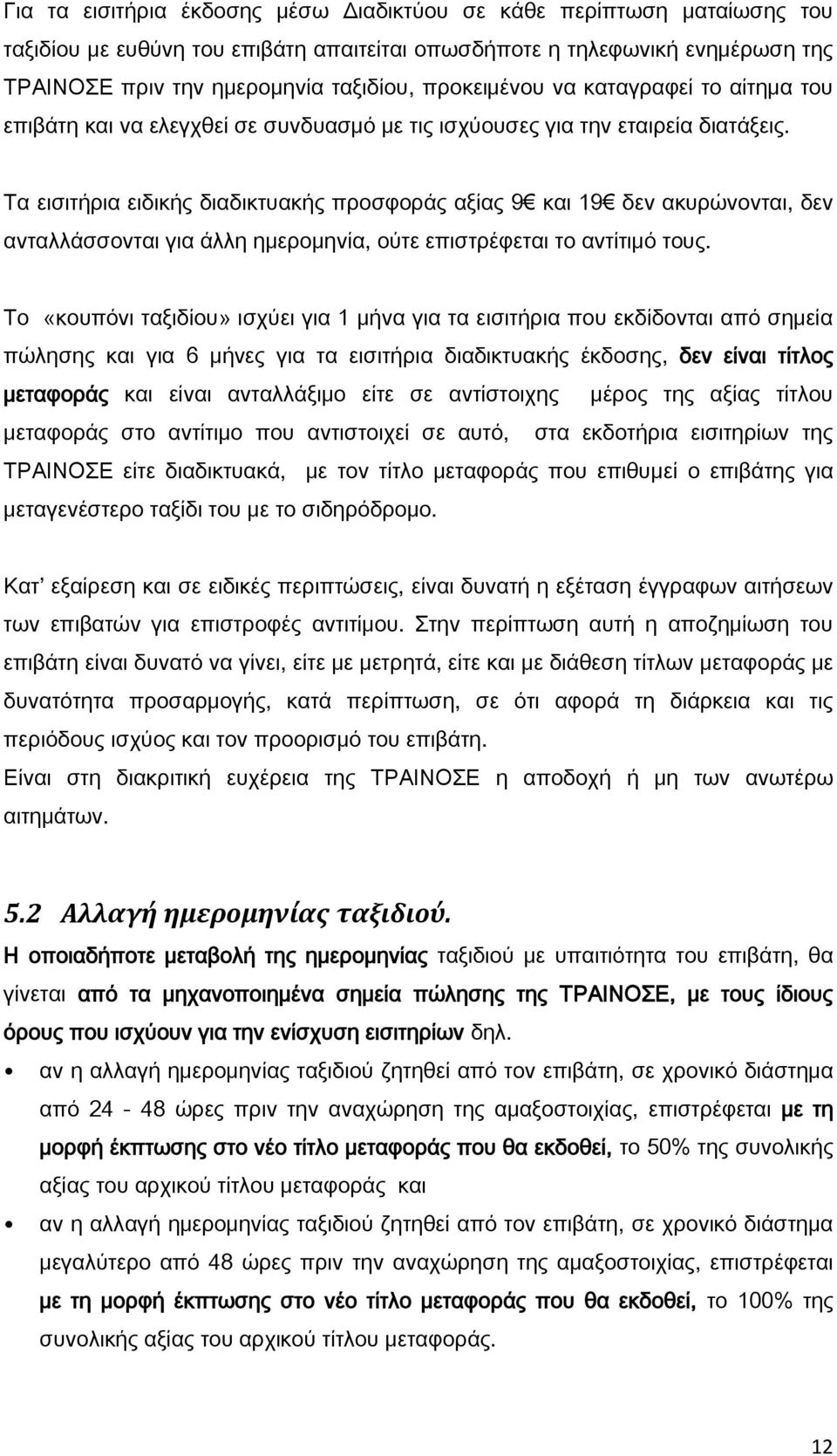 Τα εισιτήρια ειδικής διαδικτυακής προσφοράς αξίας 9 και 19 δεν ακυρώνονται, δεν ανταλλάσσονται για άλλη ημερομηνία, ούτε επιστρέφεται το αντίτιμό τους.