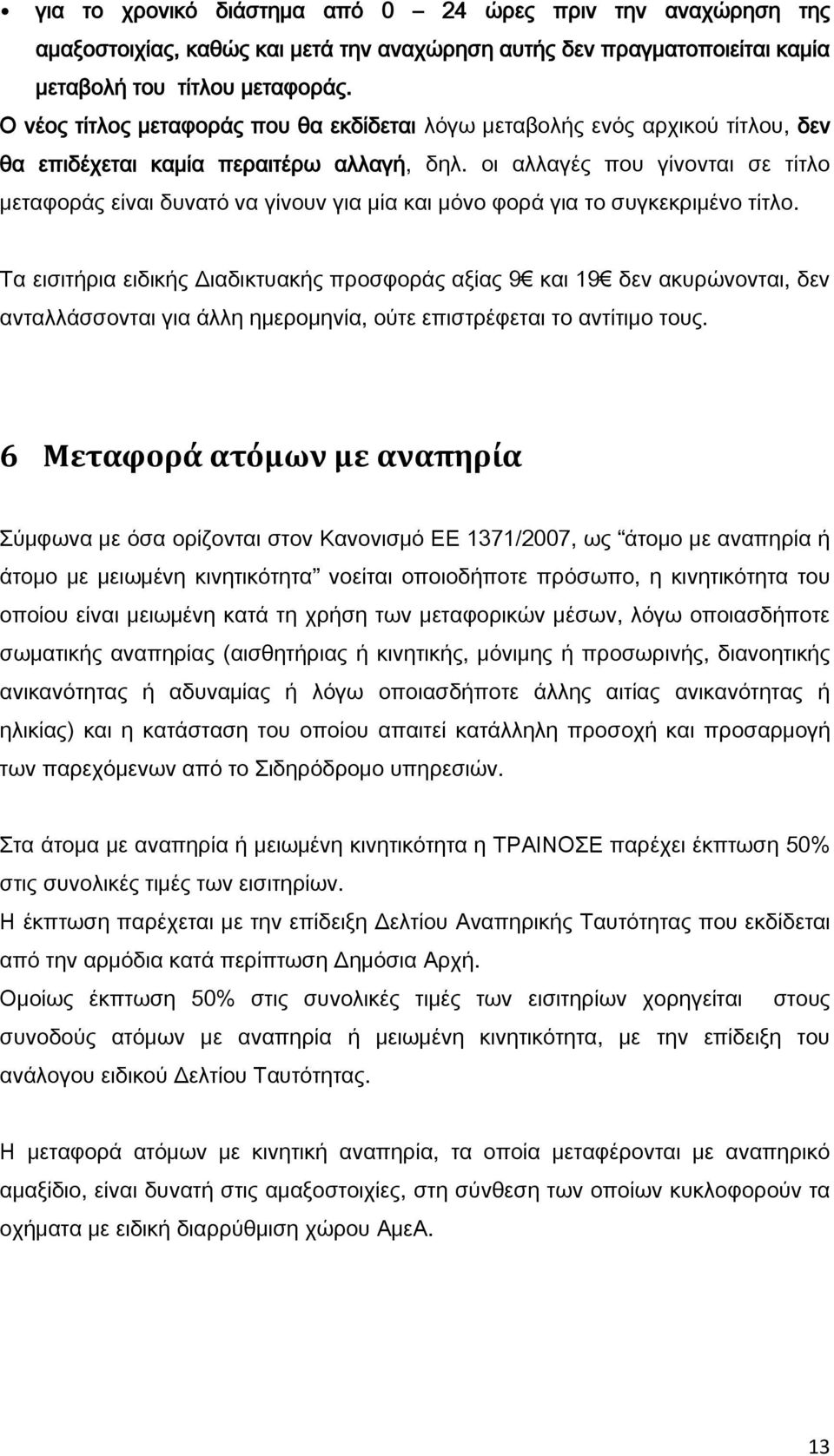 οι αλλαγές που γίνονται σε τίτλο μεταφοράς είναι δυνατό να γίνουν για μία και μόνο φορά για το συγκεκριμένο τίτλο.