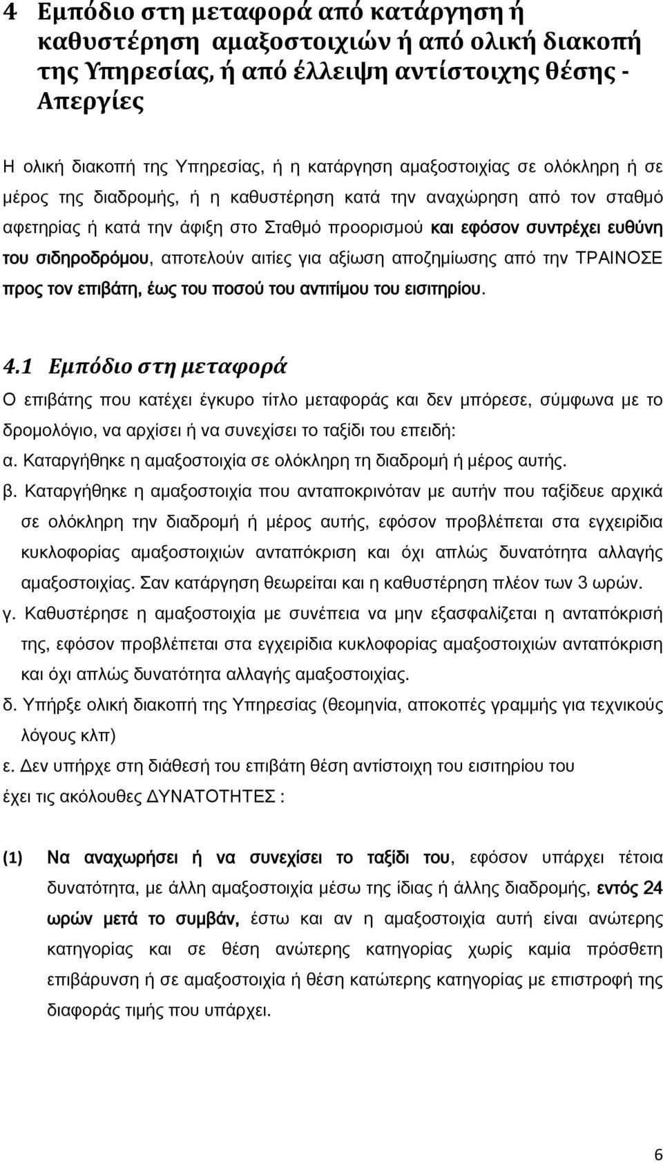 αποτελούν αιτίες για αξίωση αποζημίωσης από την ΤΡΑΙΝΟΣΕ προς τον επιβάτη, έως του ποσού του αντιτίμου του εισιτηρίου. 4.