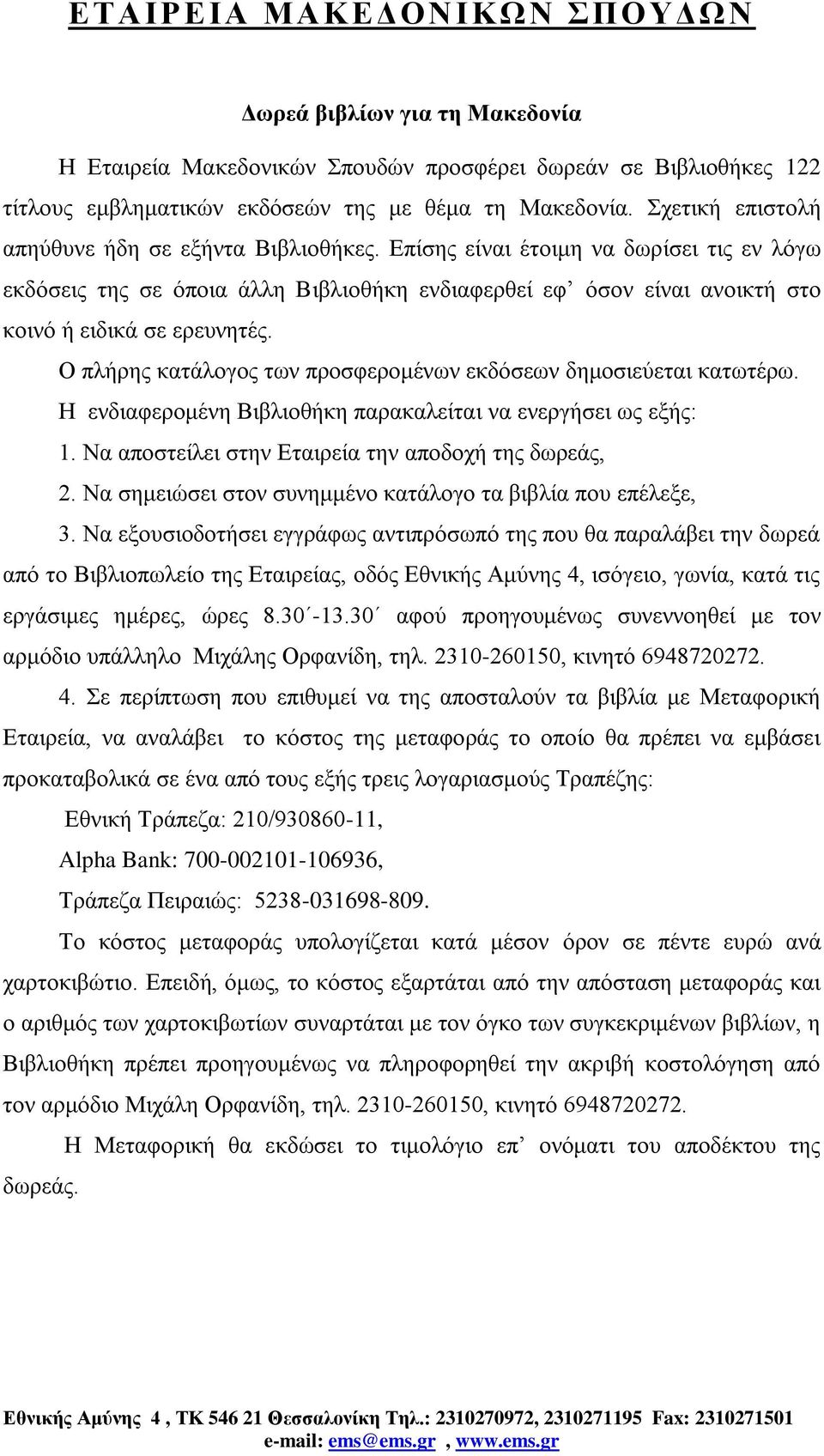 Ο πλήρης κατάλογος των προσφερομένων εκδόσεων δημοσιεύεται κατωτέρω. Η ενδιαφερομένη Βιβλιοθήκη παρακαλείται να ενεργήσει ως εξής: 1. Να αποστείλει στην Εταιρεία την αποδοχή της δωρεάς, 2.