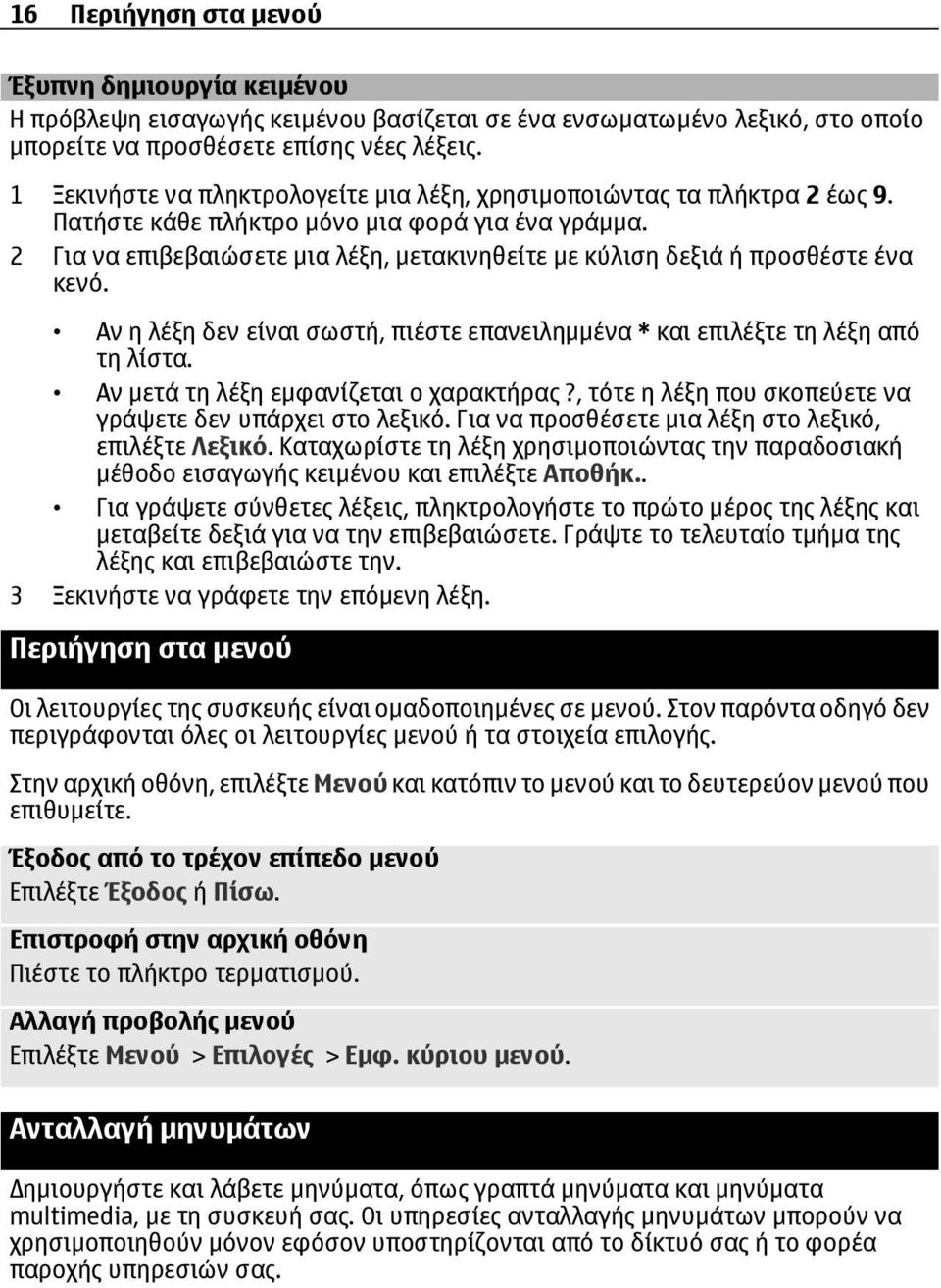 2 Για να επιβεβαιώσετε µια λέξη, µετακινηθείτε µε κύλιση δεξιά ή προσθέστε ένα κενό. Αν η λέξη δεν είναι σωστή, πιέστε επανειληµµένα * και επιλέξτε τη λέξη από τη λίστα.