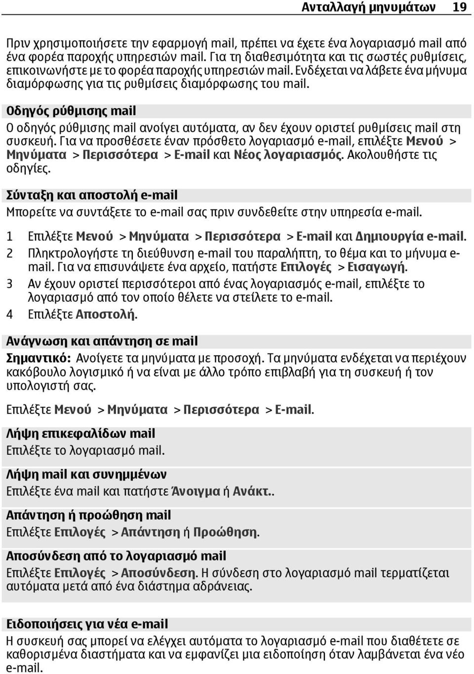 Οδηγός ρύθµισης mail Ο οδηγός ρύθµισης mail ανοίγει αυτόµατα, αν δεν έχουν οριστεί ρυθµίσεις mail στη συσκευή.