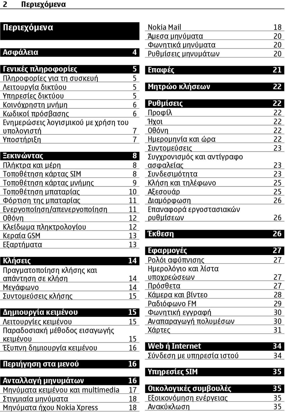 Οθόνη 12 Kλείδωµα πληκτρολογίου 12 Κεραία GSM 13 Εξαρτήµατα 13 Κλήσεις 14 Πραγµατοποίηση κλήσης και απάντηση σε κλήση 14 Μεγάφωνο 14 Συντοµεύσεις κλήσης 15 ηµιουργία κειµένου 15 Λειτουργίες κειµένου