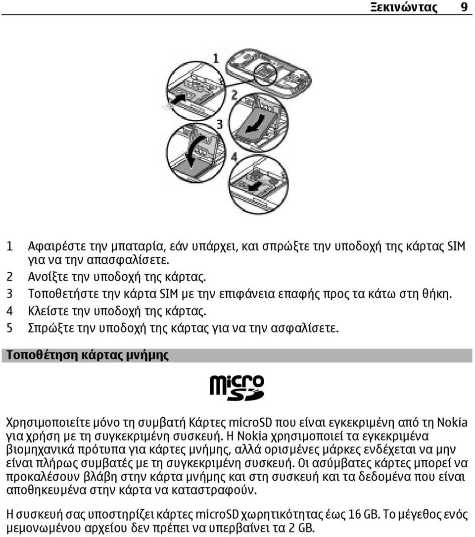 Τοποθέτηση κάρτας µνήµης Χρησιµοποιείτε µόνο τη συµβατή Κάρτες microsd που είναι εγκεκριµένη από τη Nokia για χρήση µε τη συγκεκριµένη συσκευή.