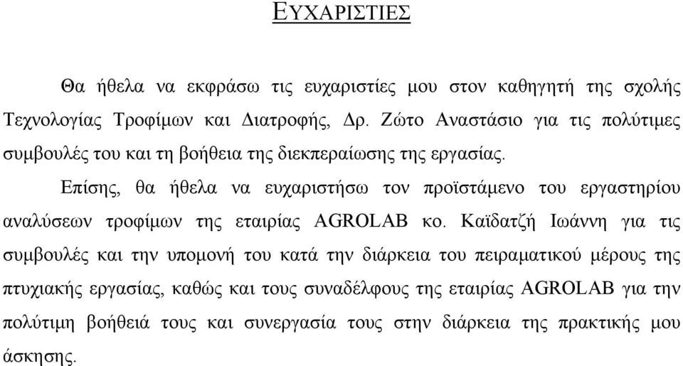 Επίσης, θα ήθελα να ευχαριστήσω τον προϊστάμενο του εργαστηρίου αναλύσεων τροφίμων της εταιρίας AGROLAB κο.