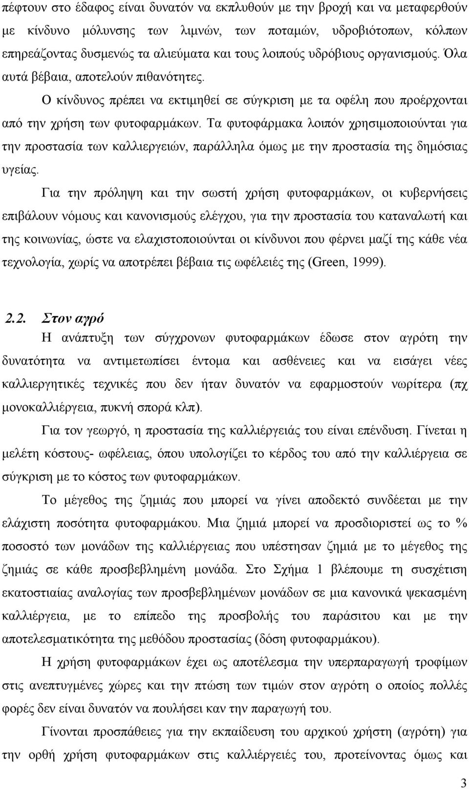 Τα φυτοφάρμακα λοιπόν χρησιμοποιούνται για την προστασία των καλλιεργειών, παράλληλα όμως με την προστασία της δημόσιας υγείας.