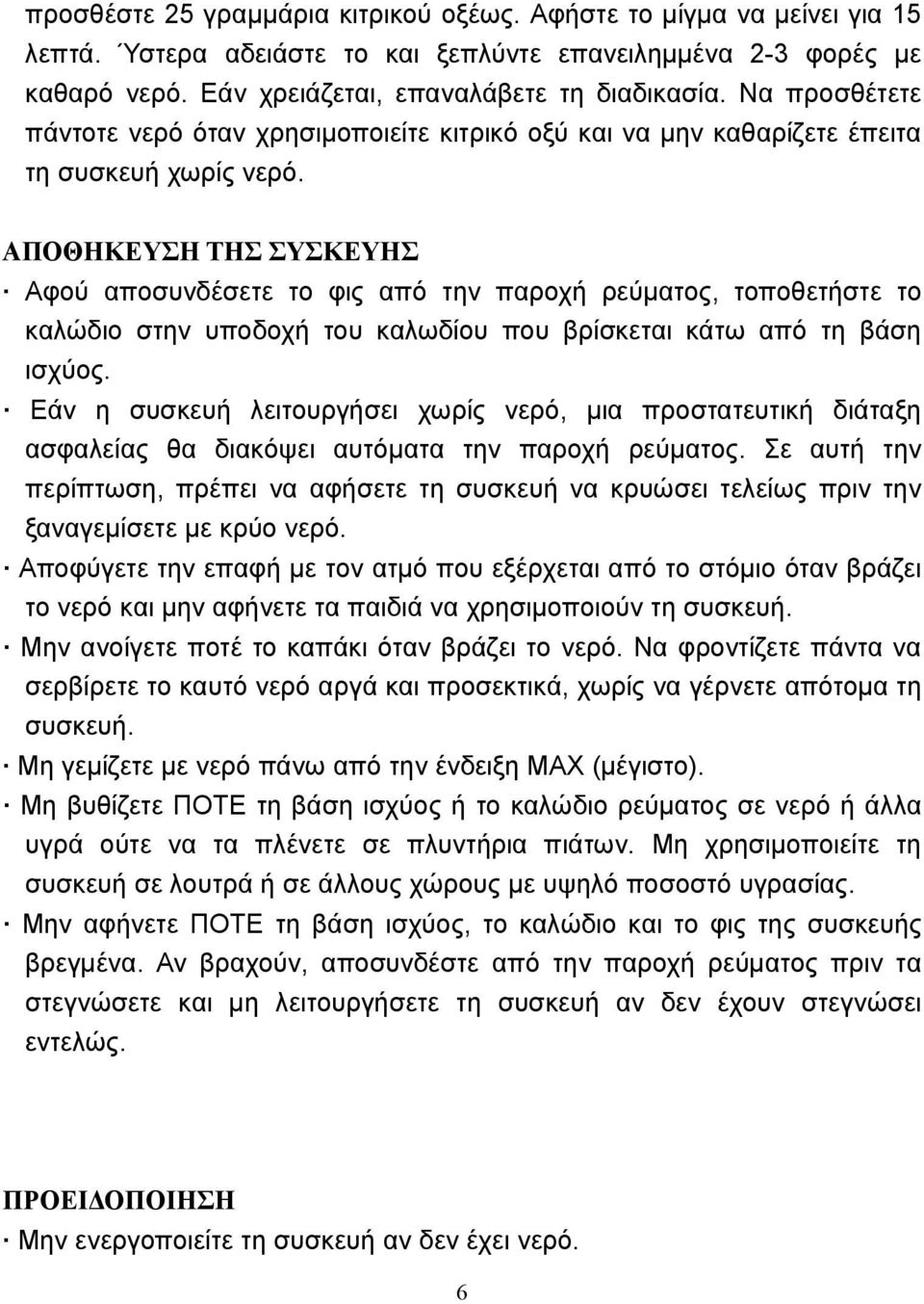 ΑΠΟΘΗΚΕΥΣΗ ΤΗΣ ΣΥΣΚΕΥΗΣ Αφού αποσυνδέσετε το φις από την παροχή ρεύματος, τοποθετήστε το καλώδιο στην υποδοχή του καλωδίου που βρίσκεται κάτω από τη βάση ισχύος.