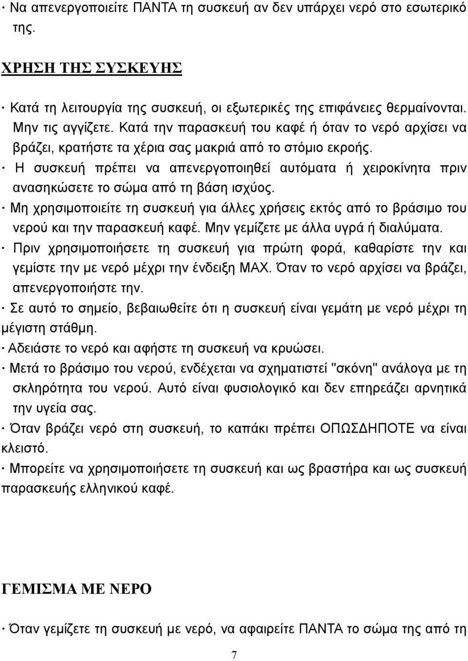 Η συσκευή πρέπει να απενεργοποιηθεί αυτόματα ή χειροκίνητα πριν ανασηκώσετε το σώμα από τη βάση ισχύος.