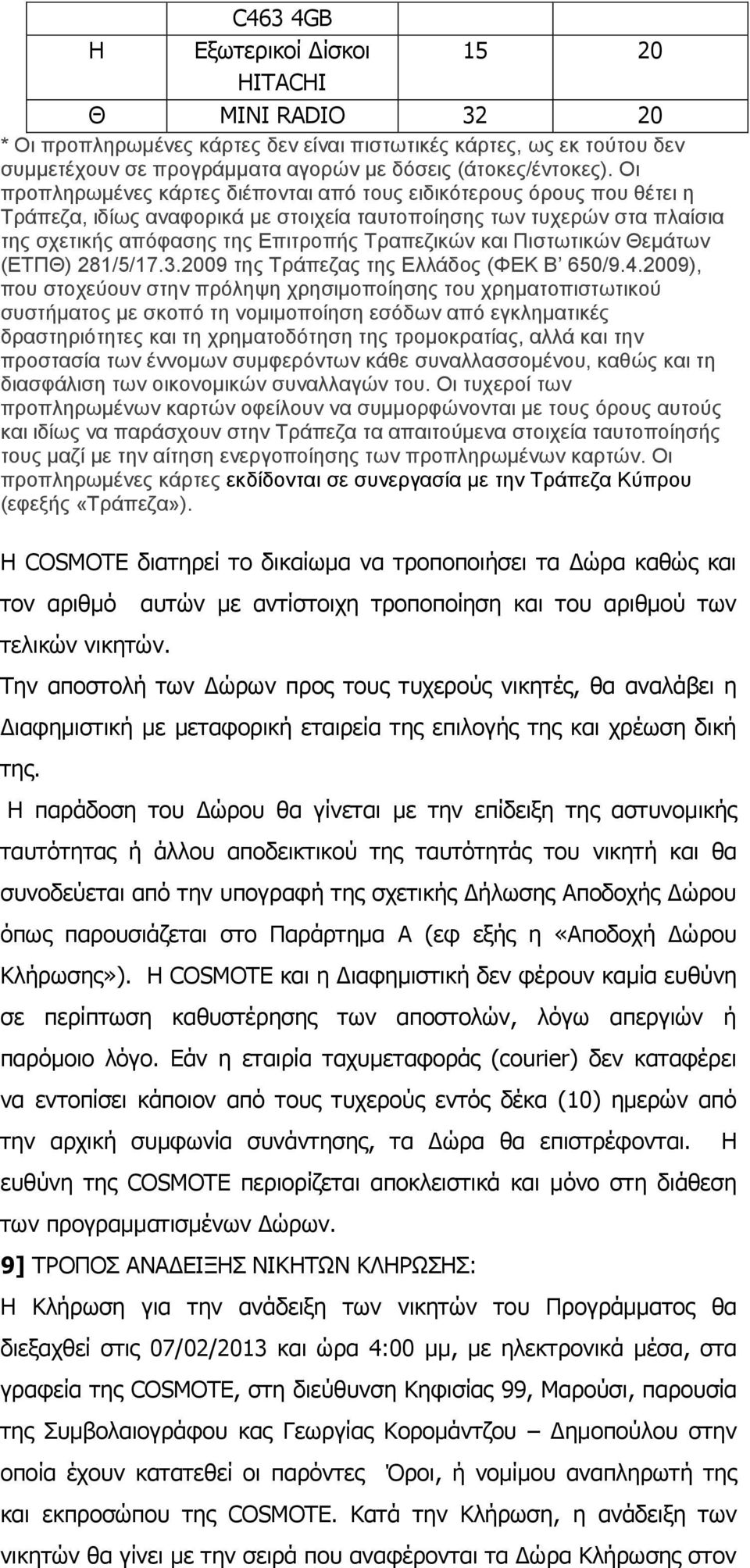 Πιστωτικών Θεμάτων (ΕΤΠΘ) 281/5/17.3.2009 της Τράπεζας της Ελλάδος (ΦΕΚ Β 650/9.4.