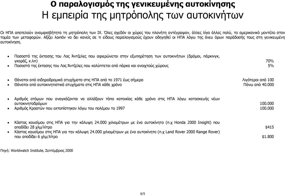 Αξίζει λοιπόν να δει κανείς σε τι είδους παραλογισµούς έχουν οδηγηθεί οι ΗΠΑ λόγω της άνευ όρων παράδοσής τους στη γενικευµένη αυτοκίνηση.