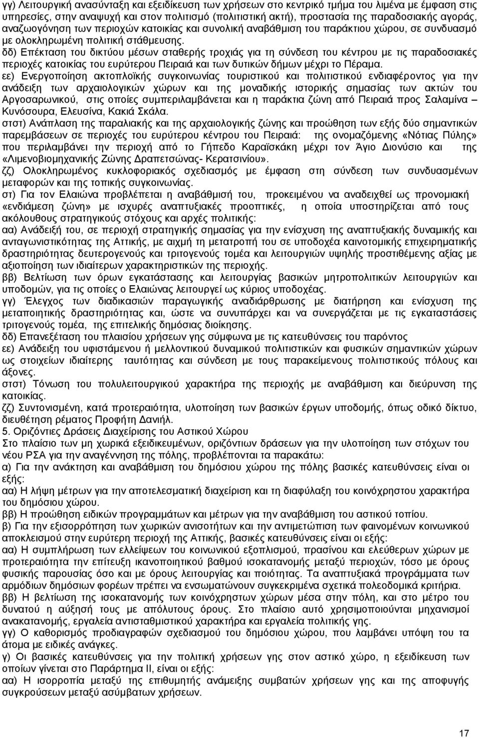 δδ) Επέκταση του δικτύου μέσων σταθερής τροχιάς για τη σύνδεση του κέντρου με τις παραδοσιακές περιοχές κατοικίας του ευρύτερου Πειραιά και των δυτικών δήμων μέχρι το Πέραμα.