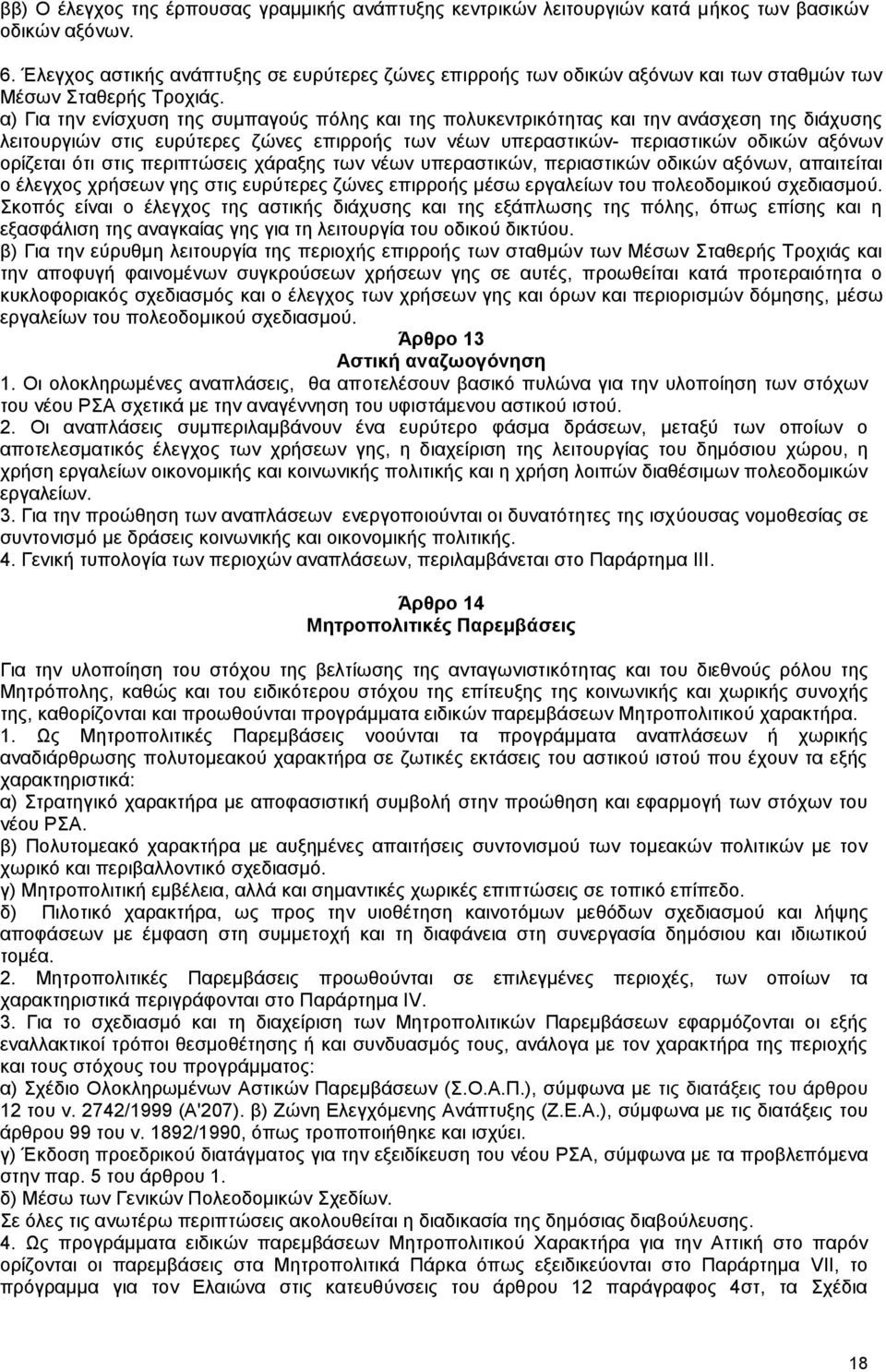 α) Για την ενίσχυση της συμπαγούς πόλης και της πολυκεντρικότητας και την ανάσχεση της διάχυσης λειτουργιών στις ευρύτερες ζώνες επιρροής των νέων υπεραστικών- περιαστικών οδικών αξόνων ορίζεται ότι